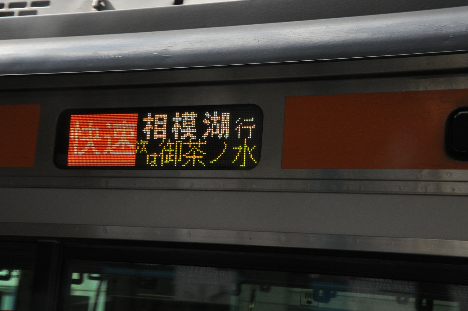 Cartel de destino del tren Rápido hacia Sagamiko