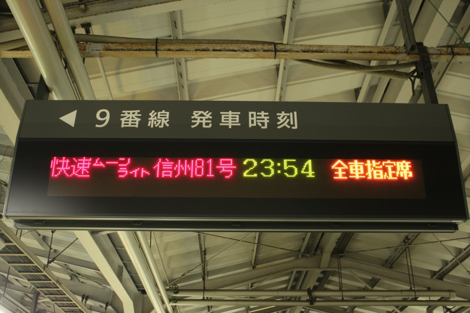 Panel de horarios de salida para la plataforma 9 que muestra información sobre el tren Shinkansen
