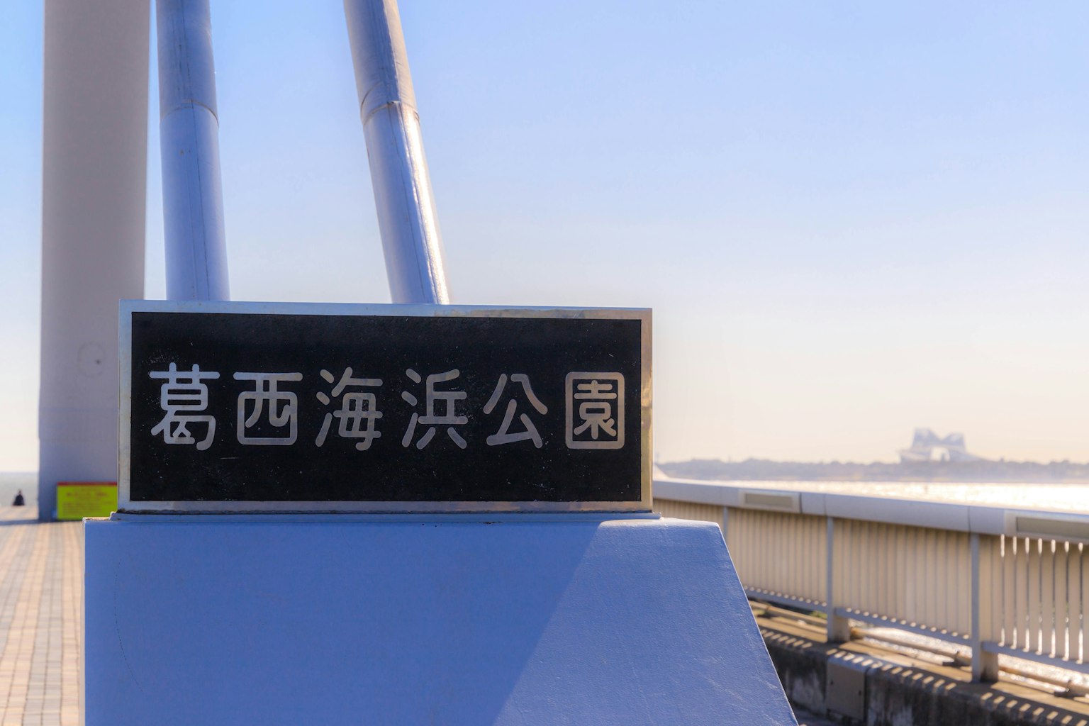 Cartel del parque Kasai Rinkai con cielo azul claro