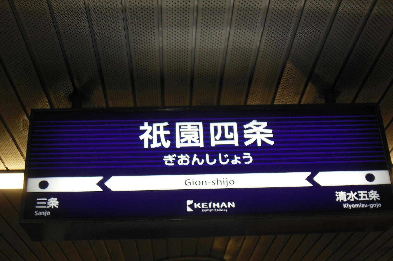 京阪铁路四条站的标志显示日文和英文