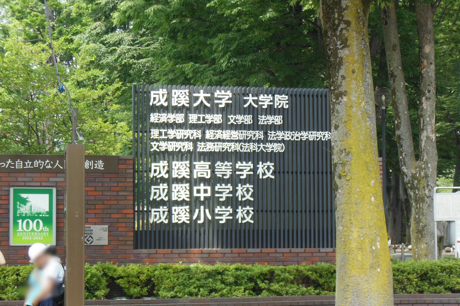 Panneau affichant l'Université Seikei entouré d'arbres verts sur le campus