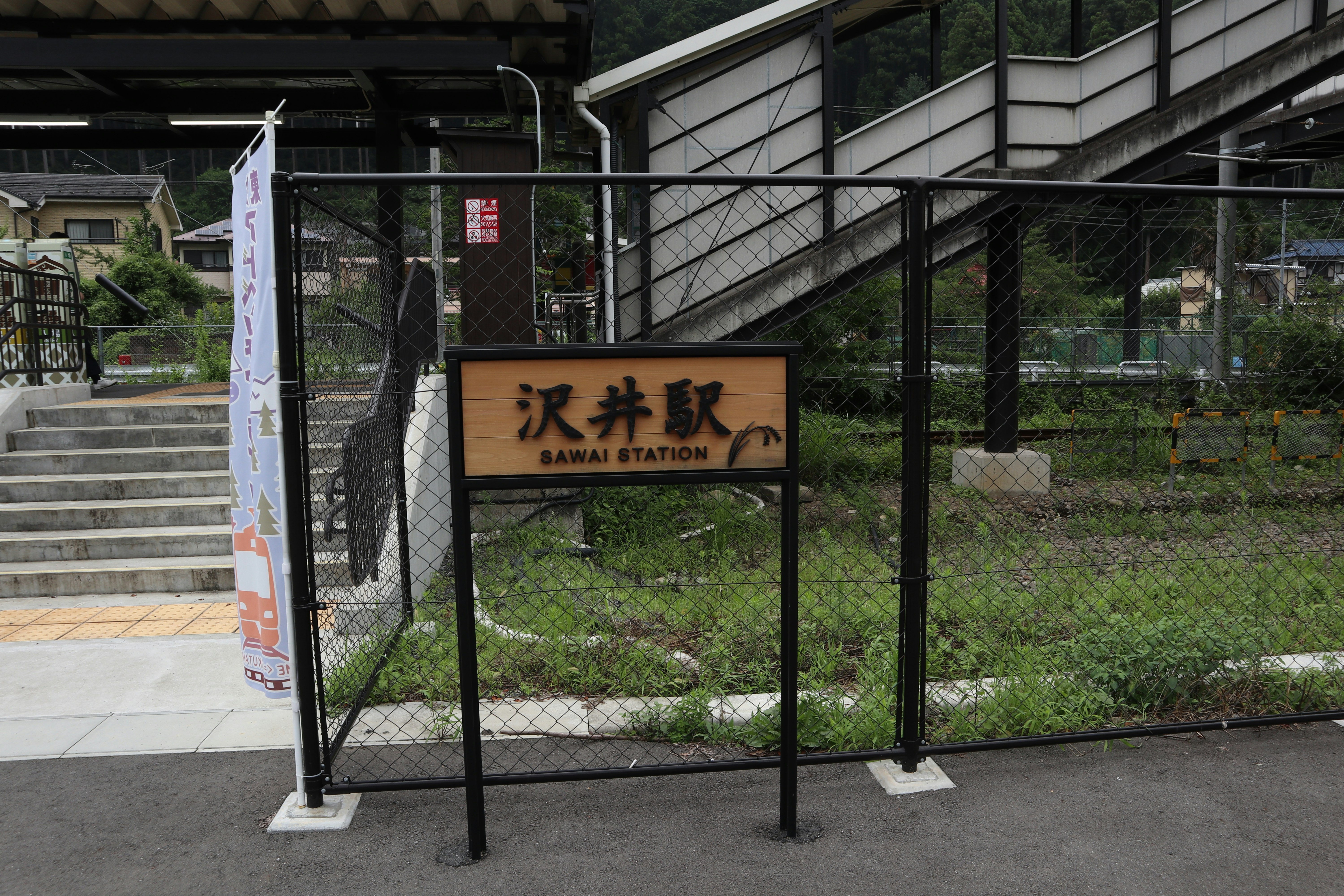 沢井站站名牌與圍欄的月台區域