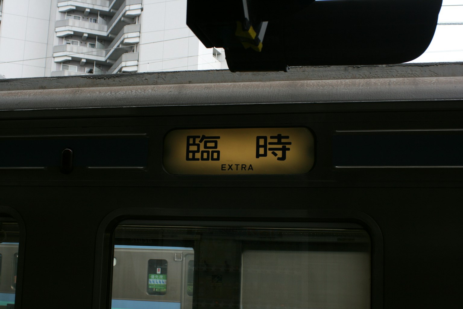 ป้ายบนรถไฟที่แสดงคำว่า '臨時' บ่งบอกถึงบริการชั่วคราว