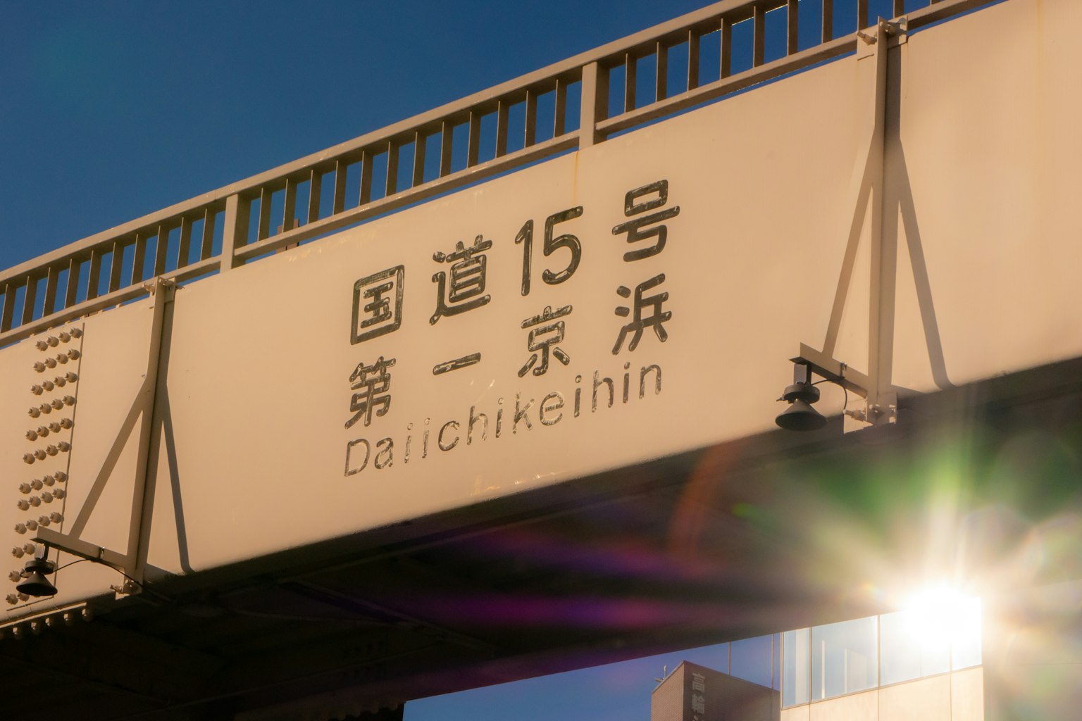 國道15號和第一京濱的路標