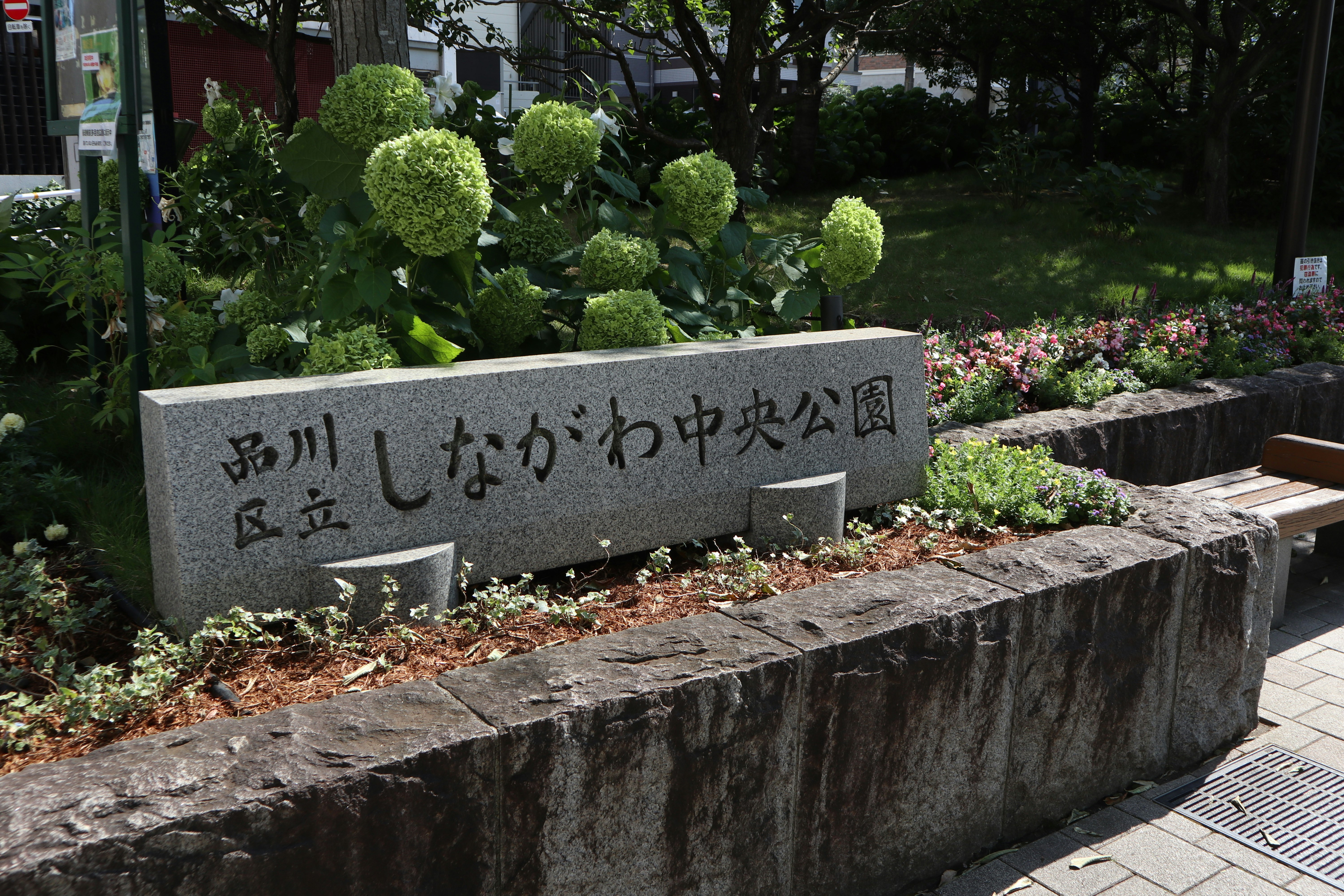 寫有「品川中央公園」的石質花壇告示牌