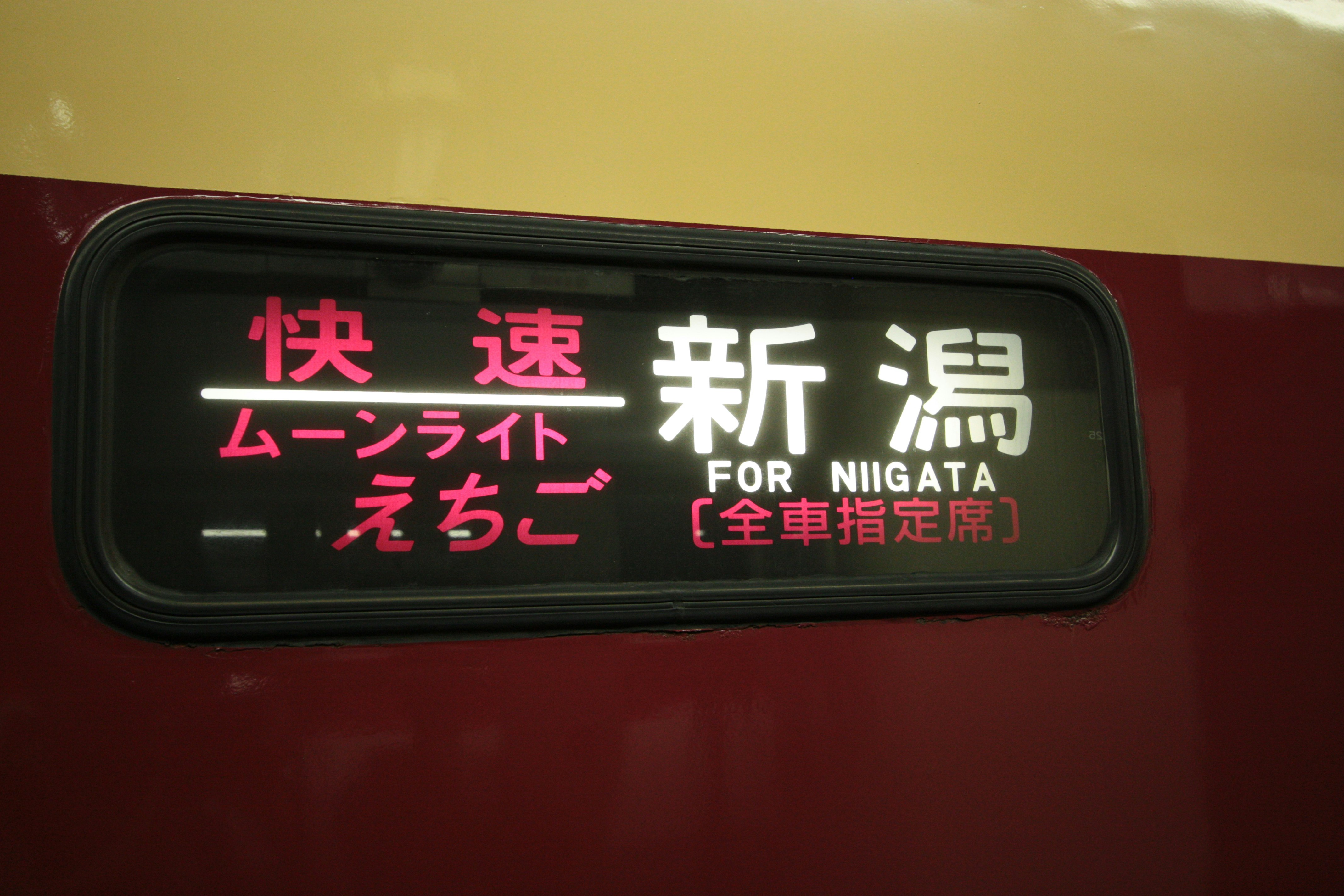 「新潟」表記の車内ムーンライト風ネオン看板