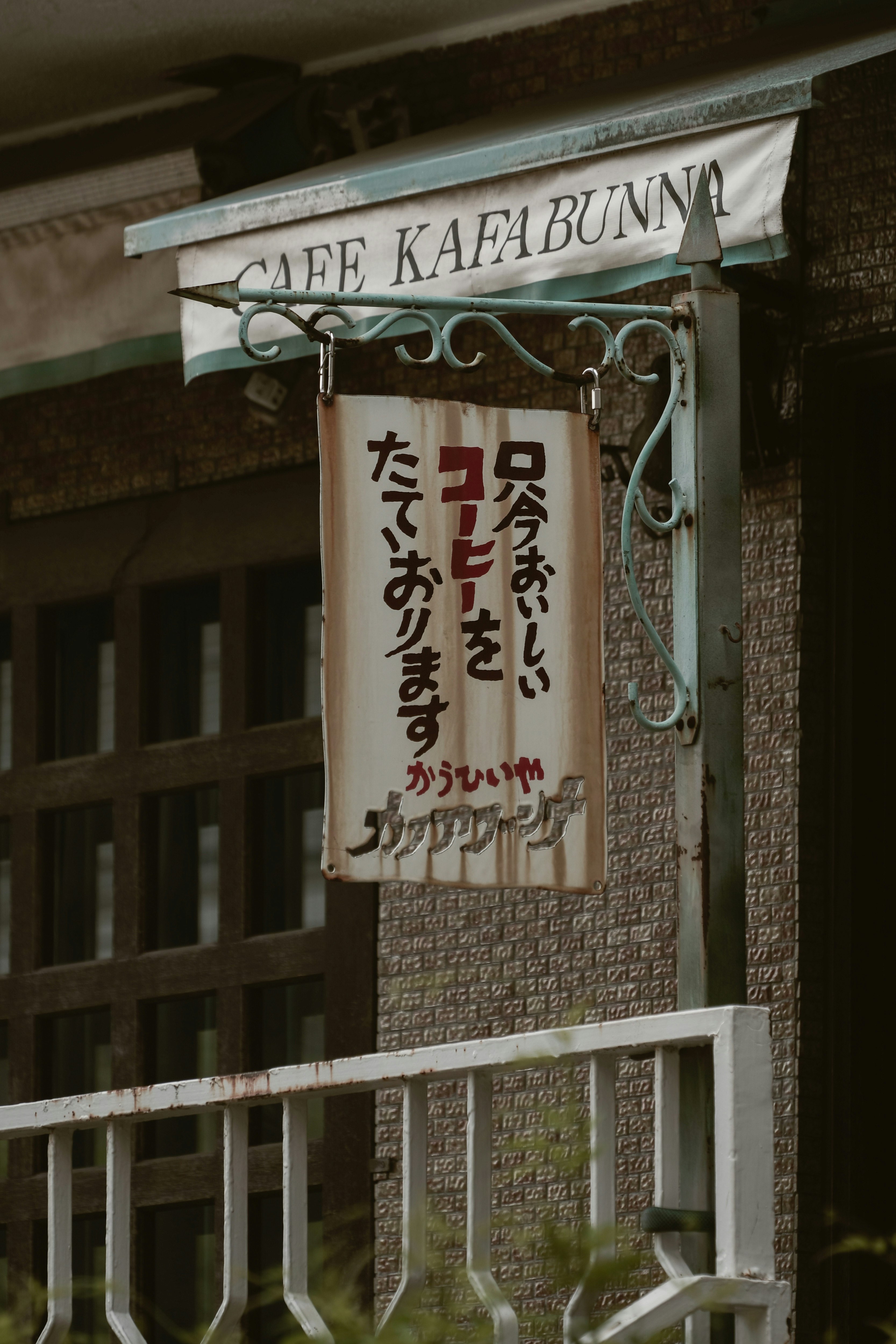 六本木の喫茶店の入口に掲げられた看板と暖簾