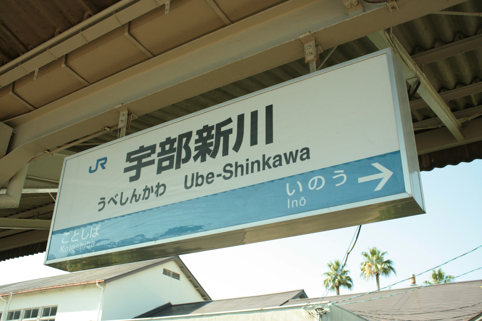 Image du panneau de la gare Ube-Shinkawa