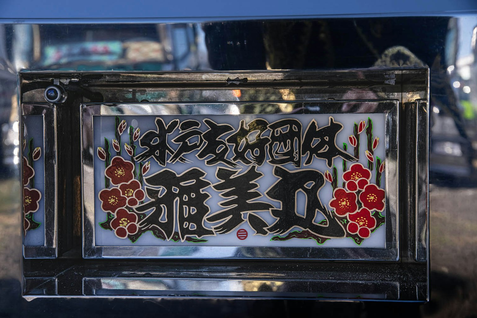 Panneau japonais traditionnel coloré avec motifs floraux