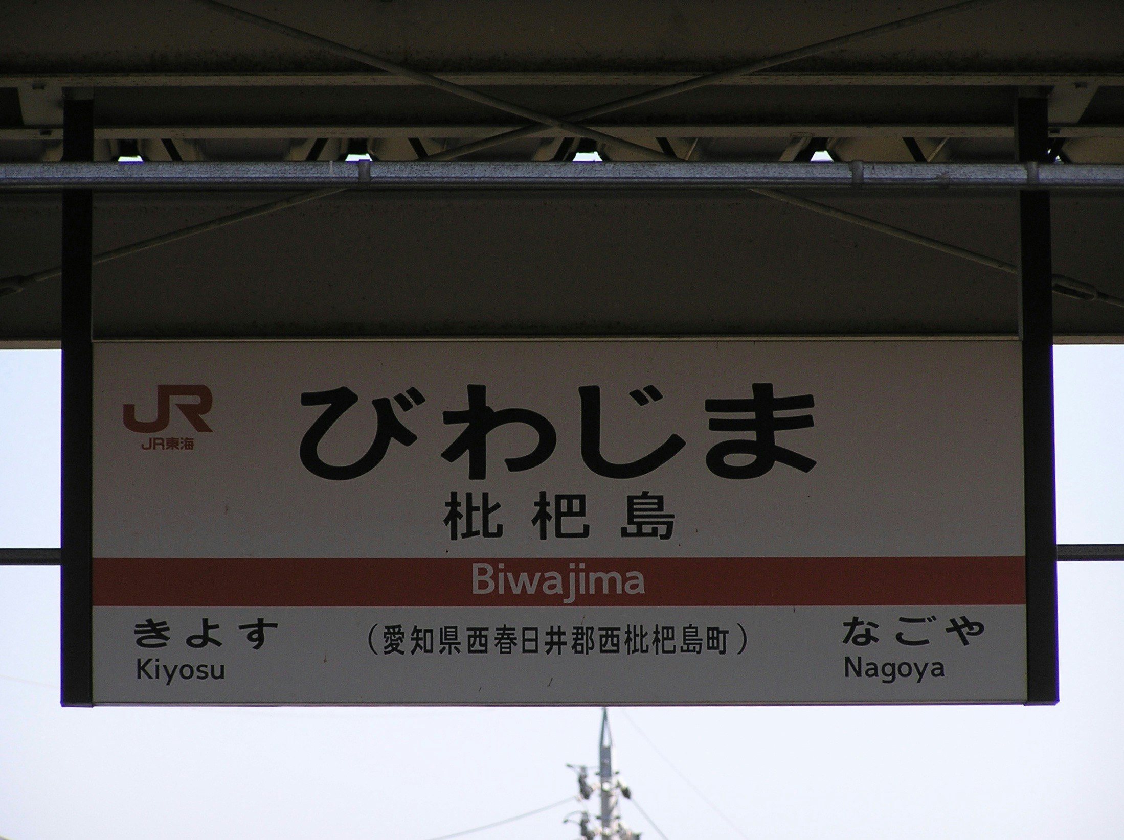 「びわじま」駅名標と路線案内の看板
