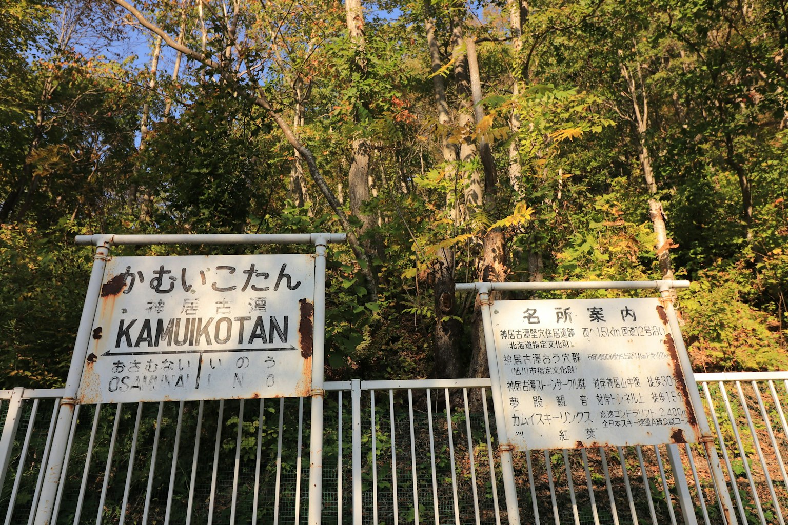 ป้ายสถานี Kamukotan ในสภาพแวดล้อมที่เขียวขจี