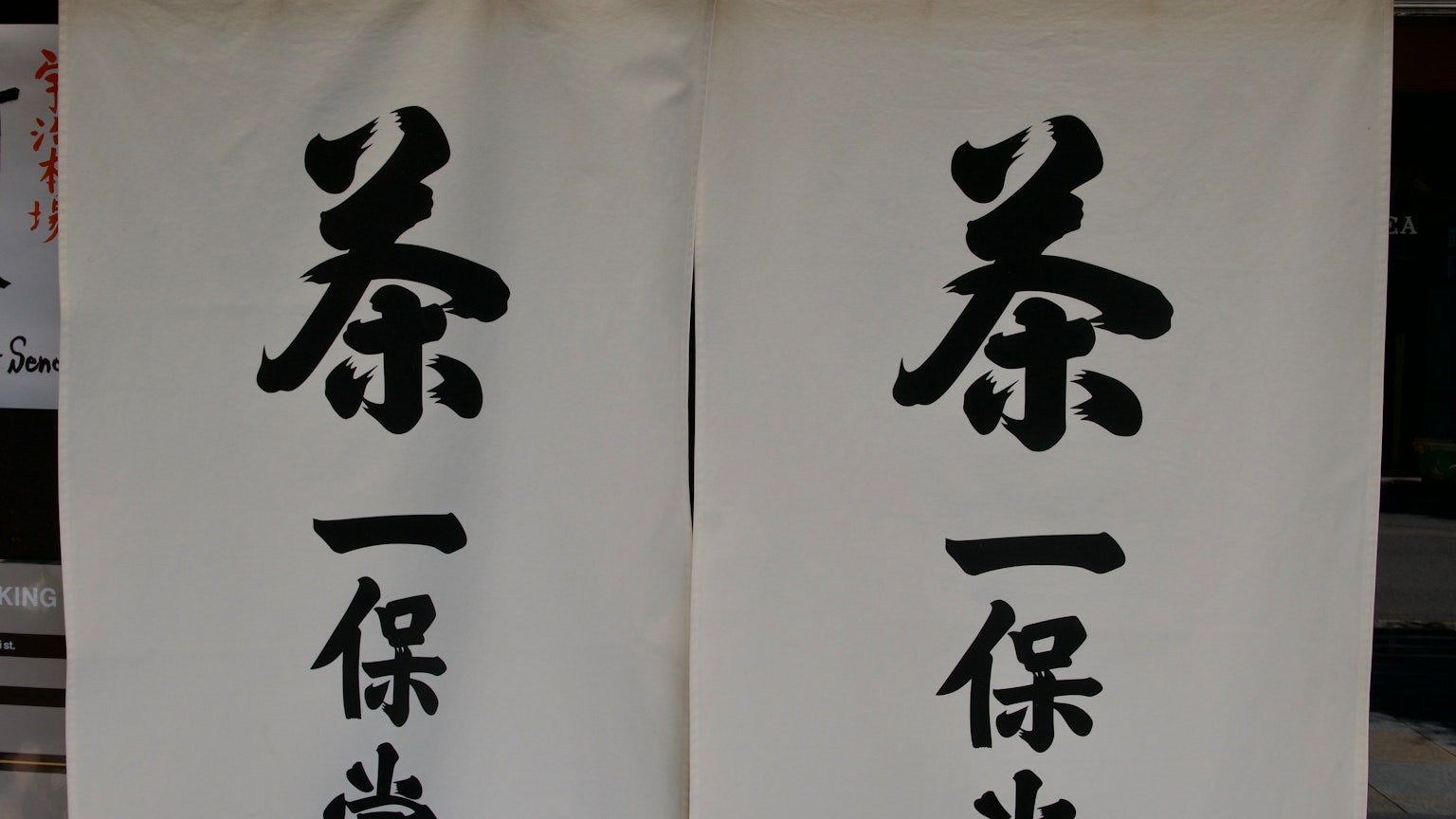 兩幅懸掛的橫幅，上面寫著茶的中文字符