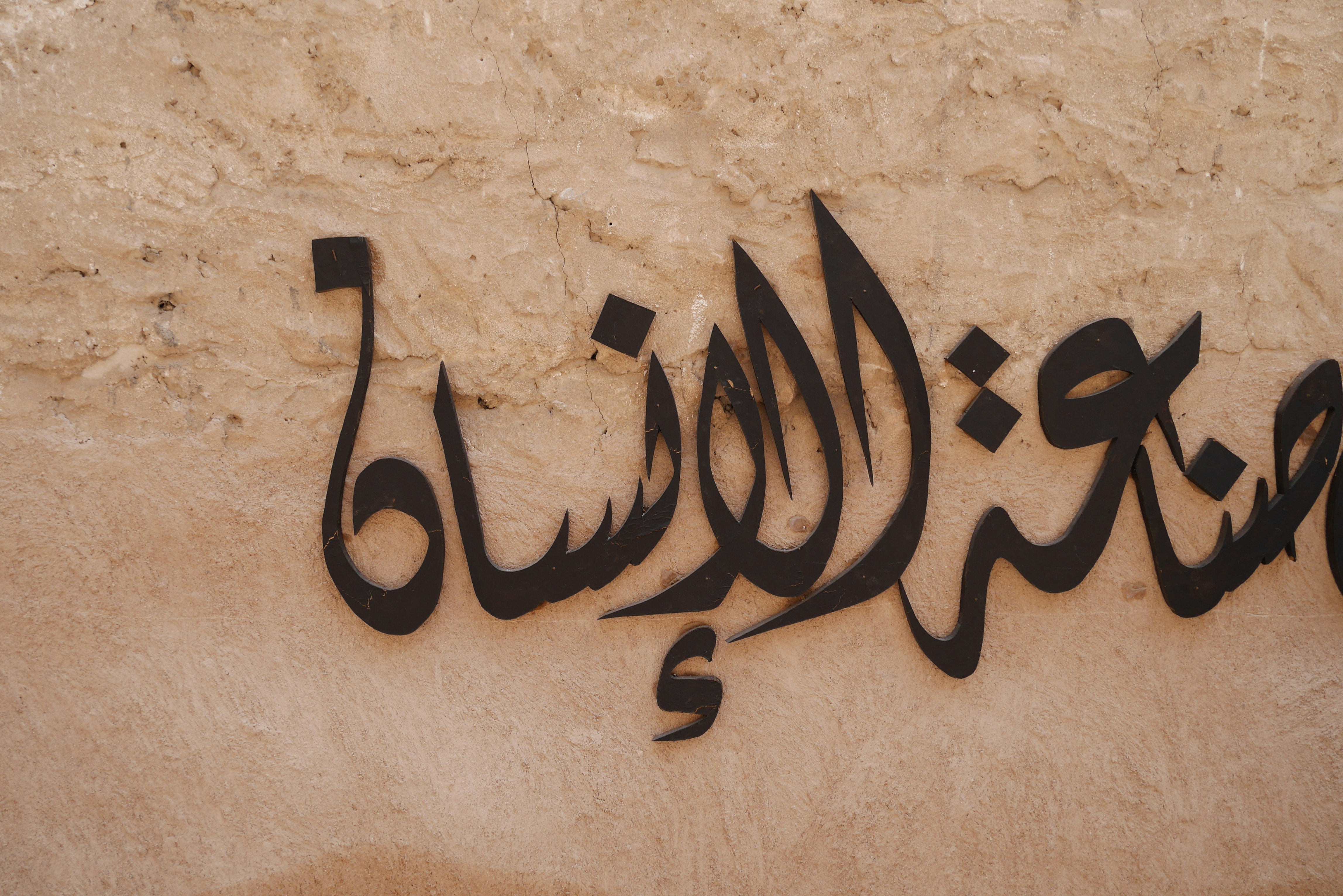 Arabische Kalligrafie-Schrift auf einer Wand