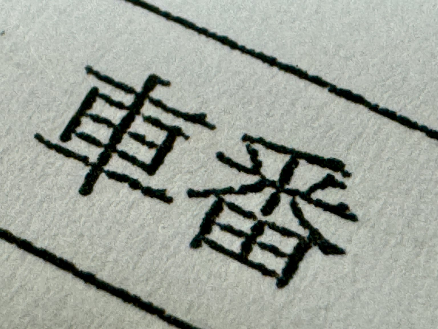 Close-up of black car number characters on a white background