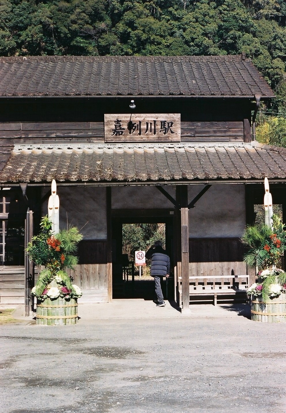 嘉川川駅の木造駅舎と花の飾りのある入口