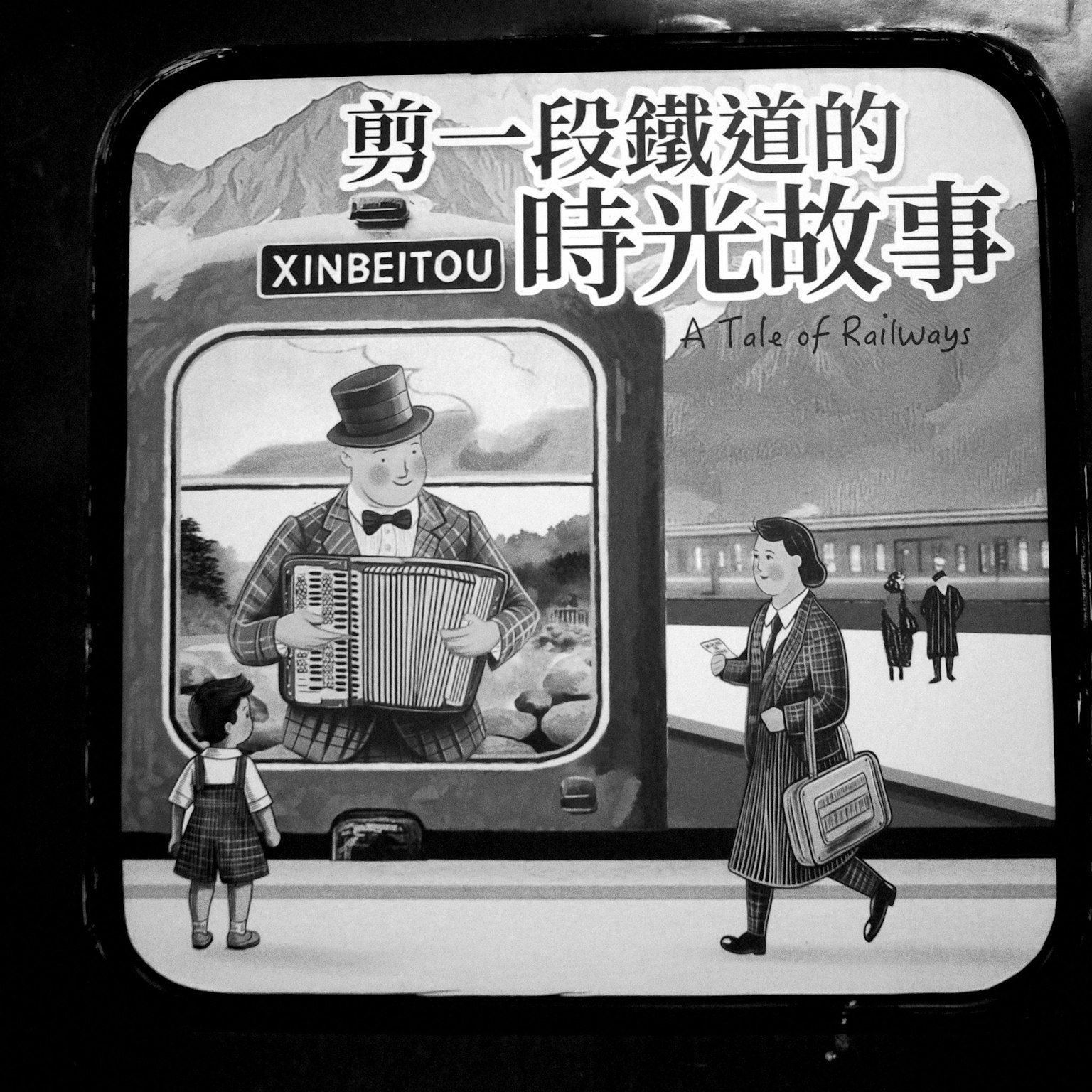 新北投の鉄道に関するアートワーク 子供と大人が描かれたモノクロのイラスト
