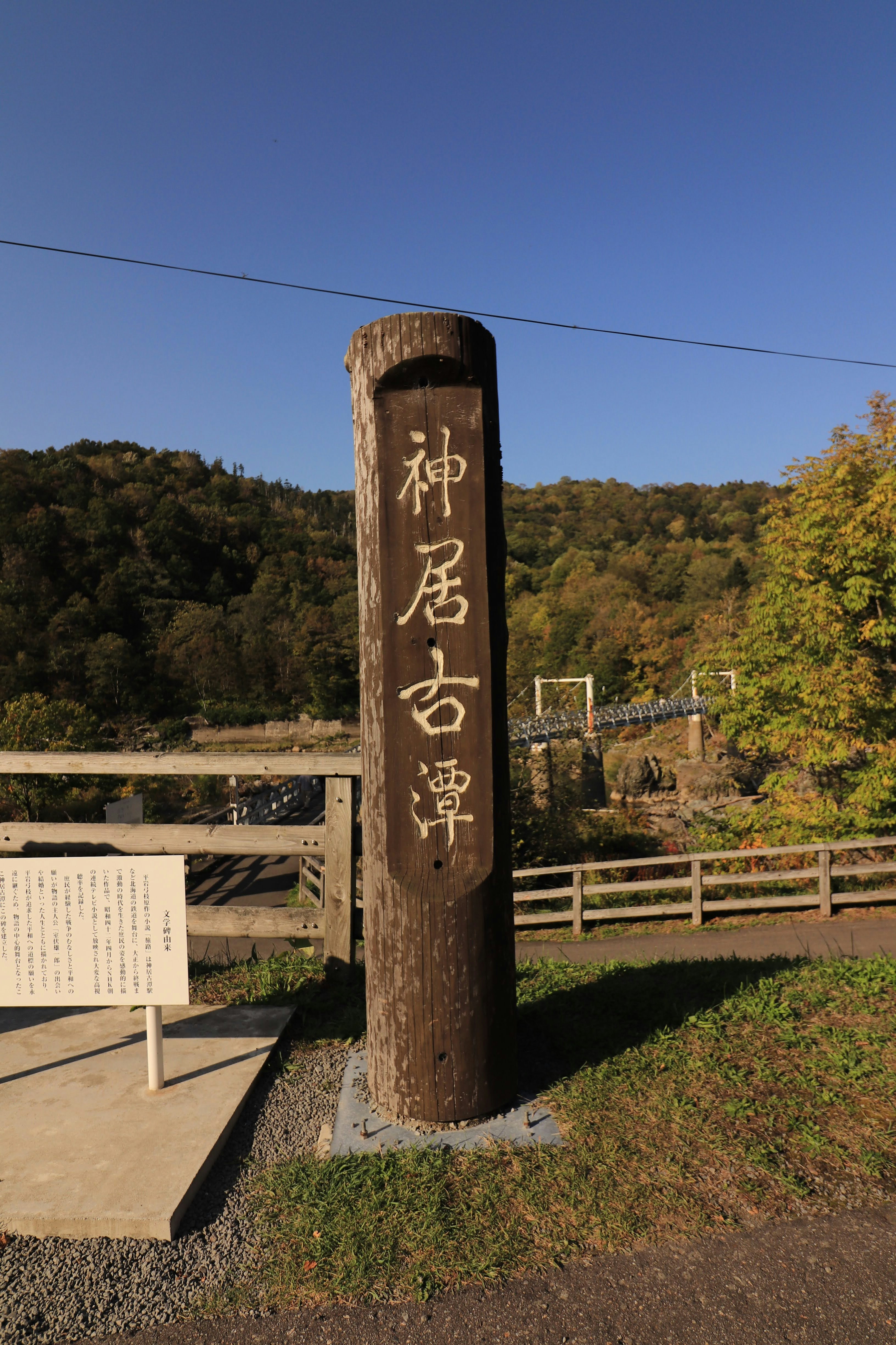 森林小径旁刻有“神居古潭”的木质路标