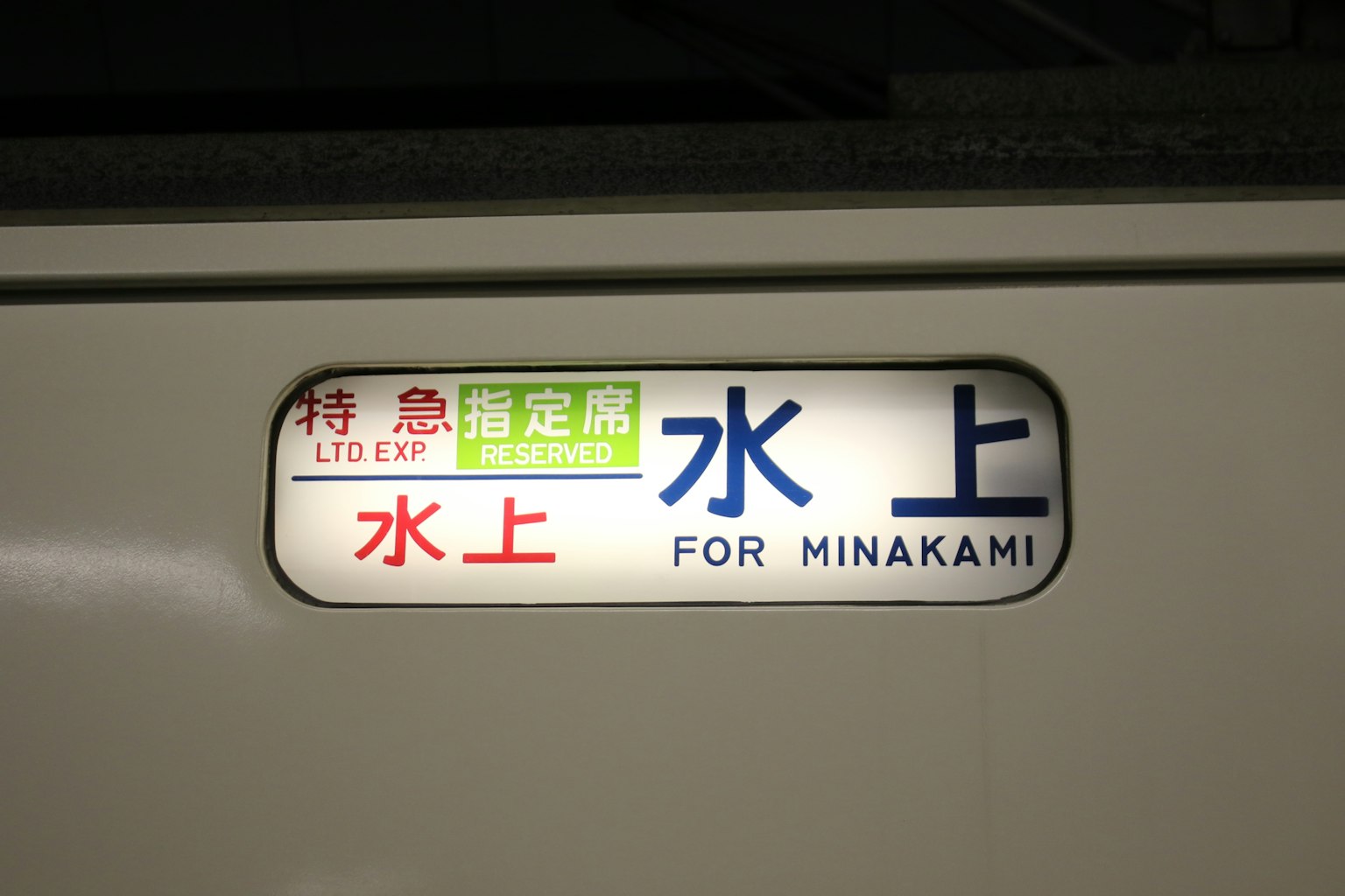 Panneau de destination du train pour Minakami