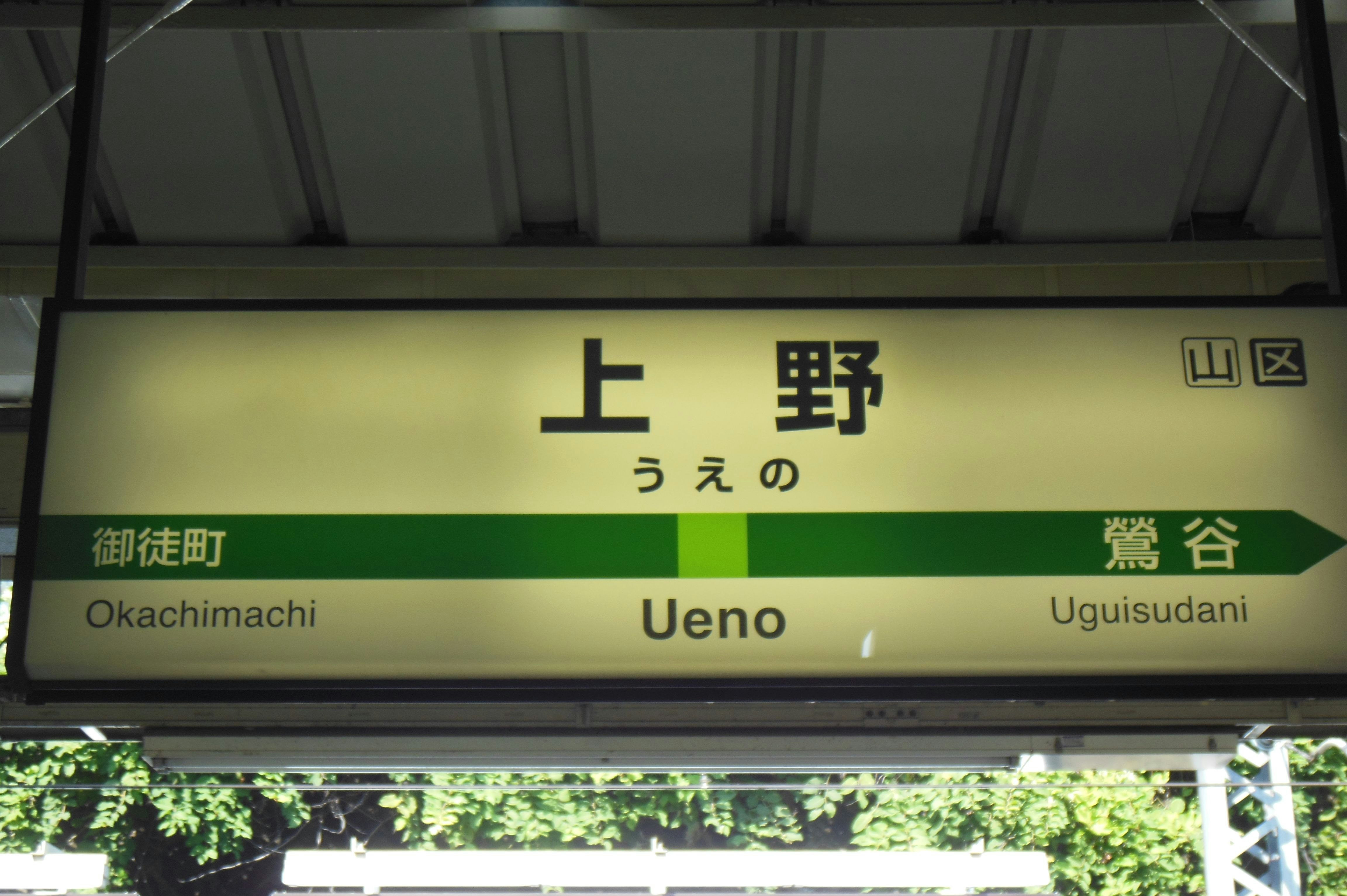 上野站路線指示牌