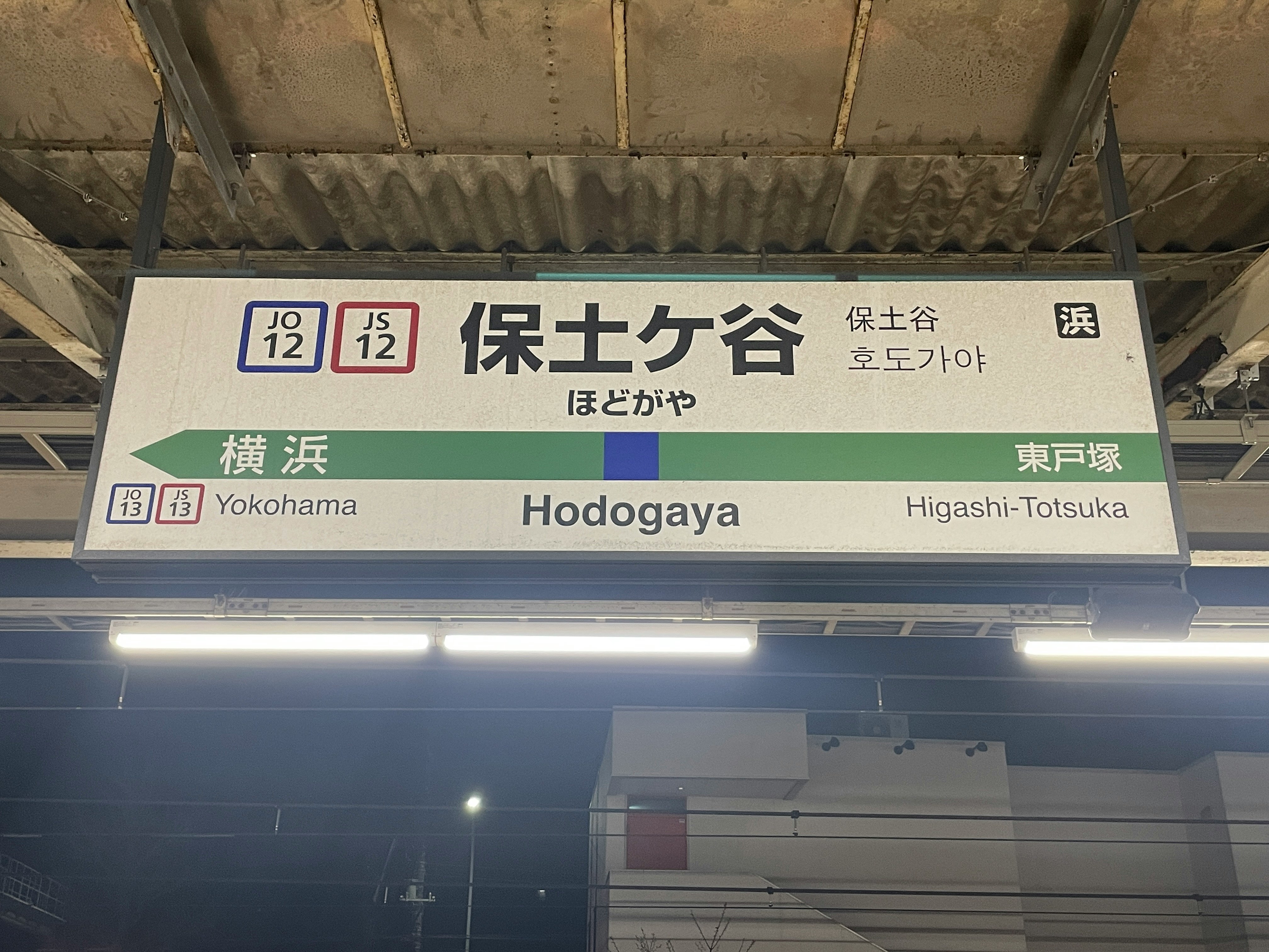 保土谷站站台目的地指示牌与线路标识