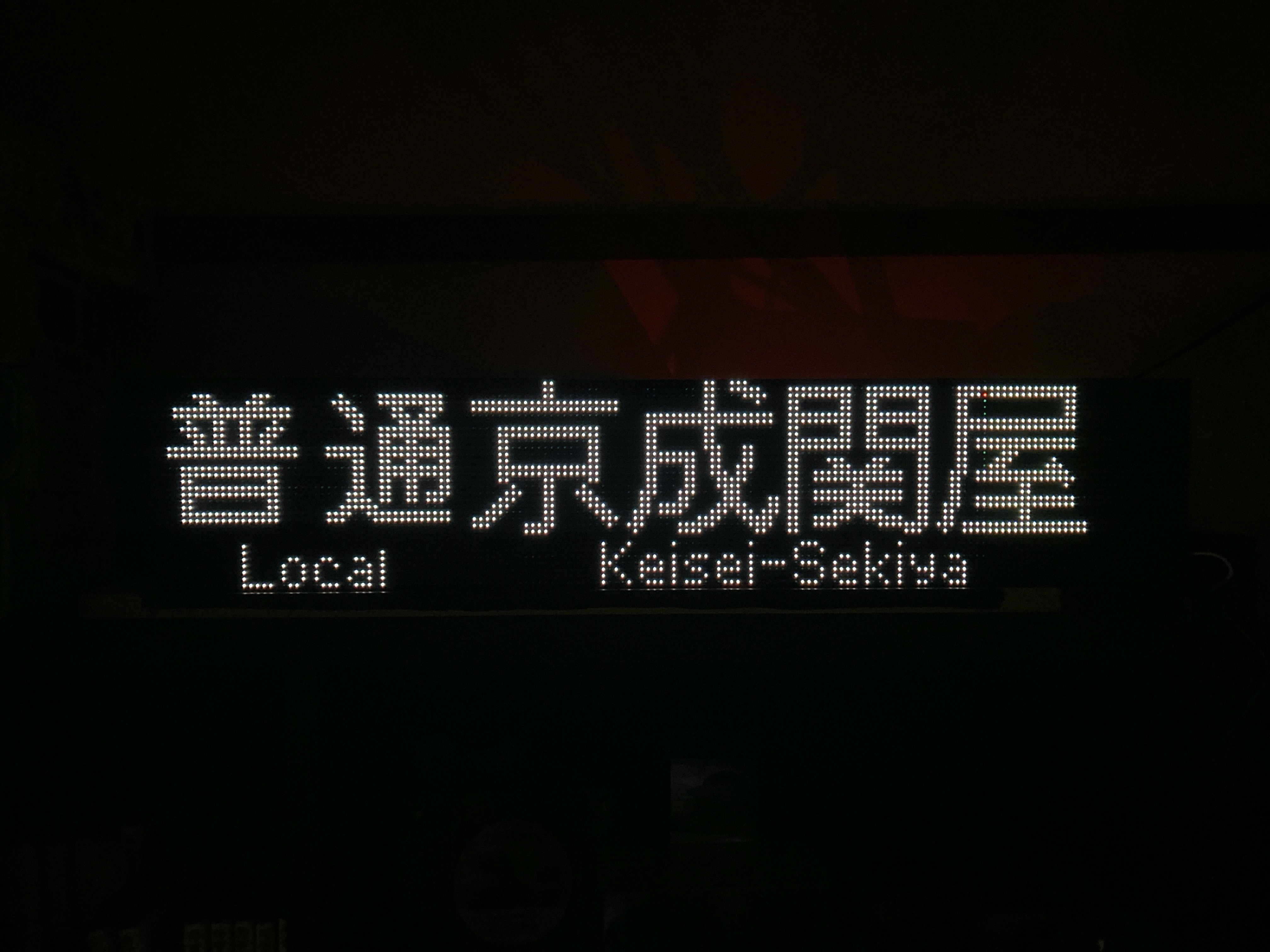 自製LED行先顯示器發光（鐵路）