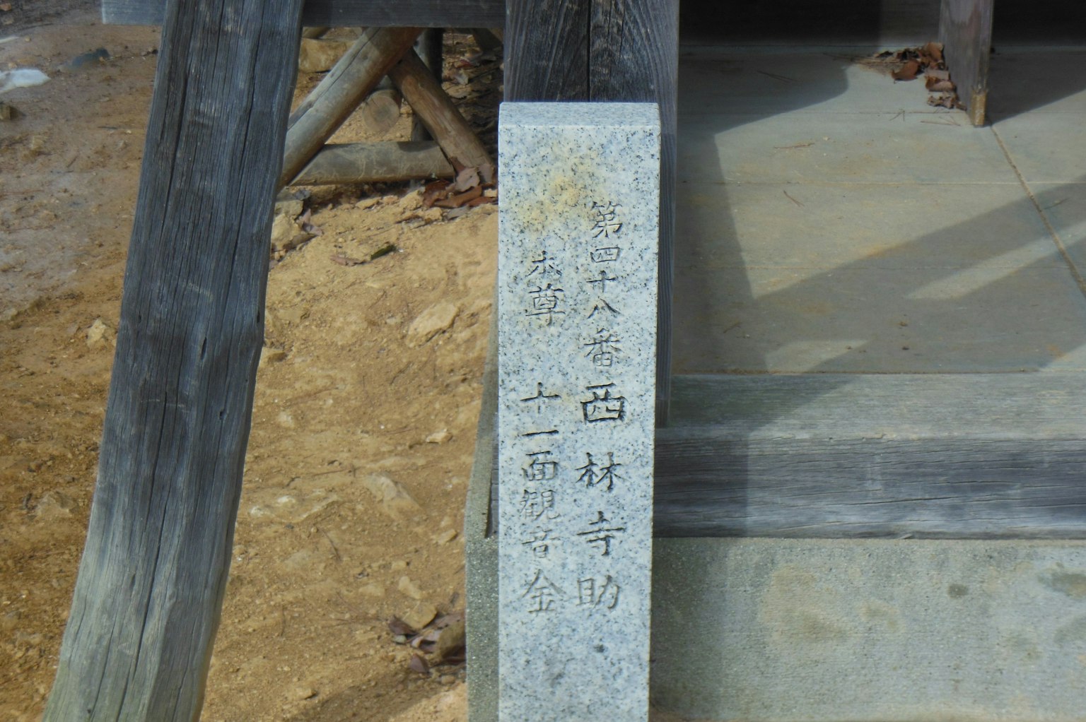 靠近木结构的石碑上刻有日文
