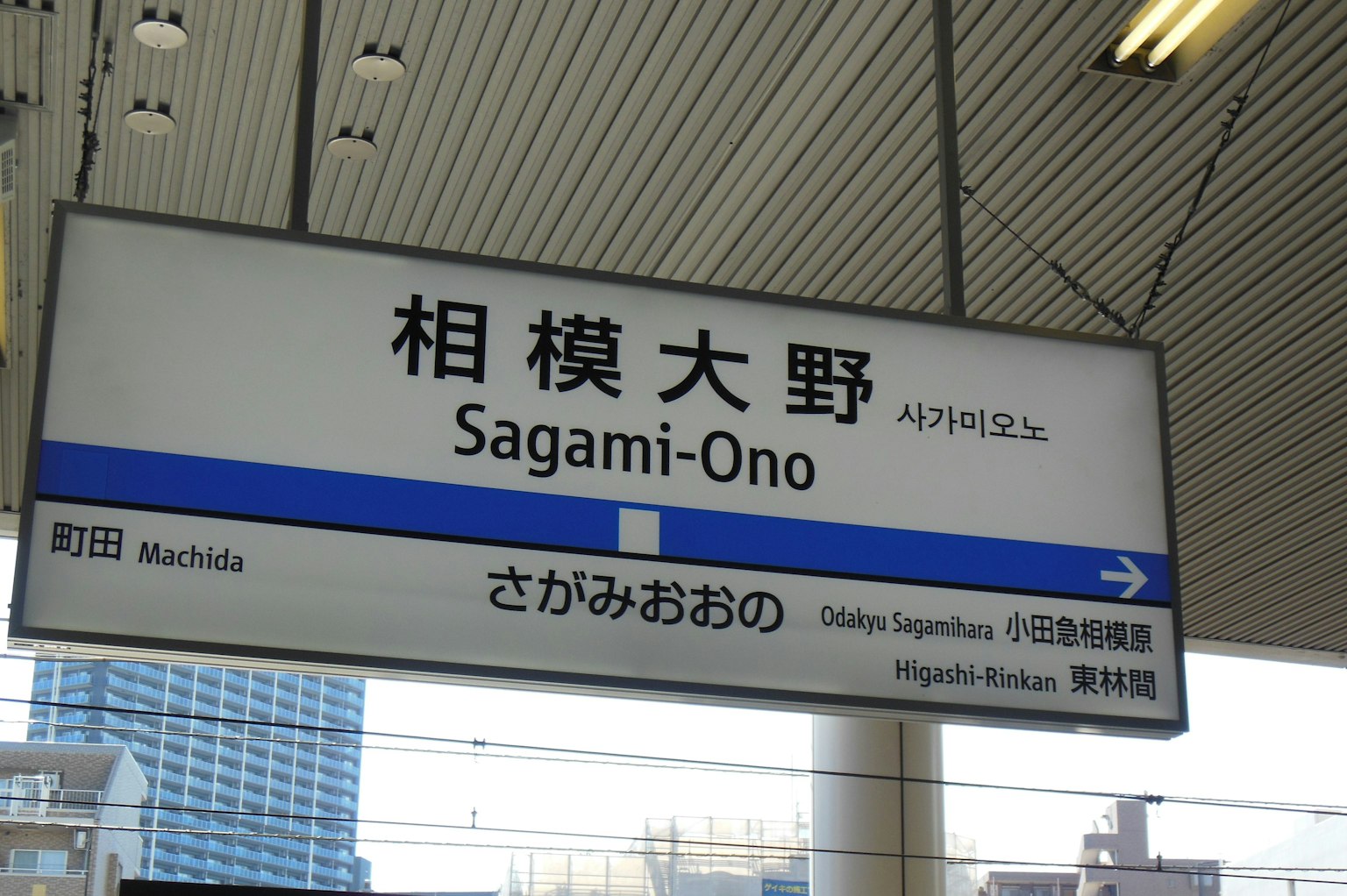 Panneau de la station Sagami-Ono avec du texte en japonais et en anglais