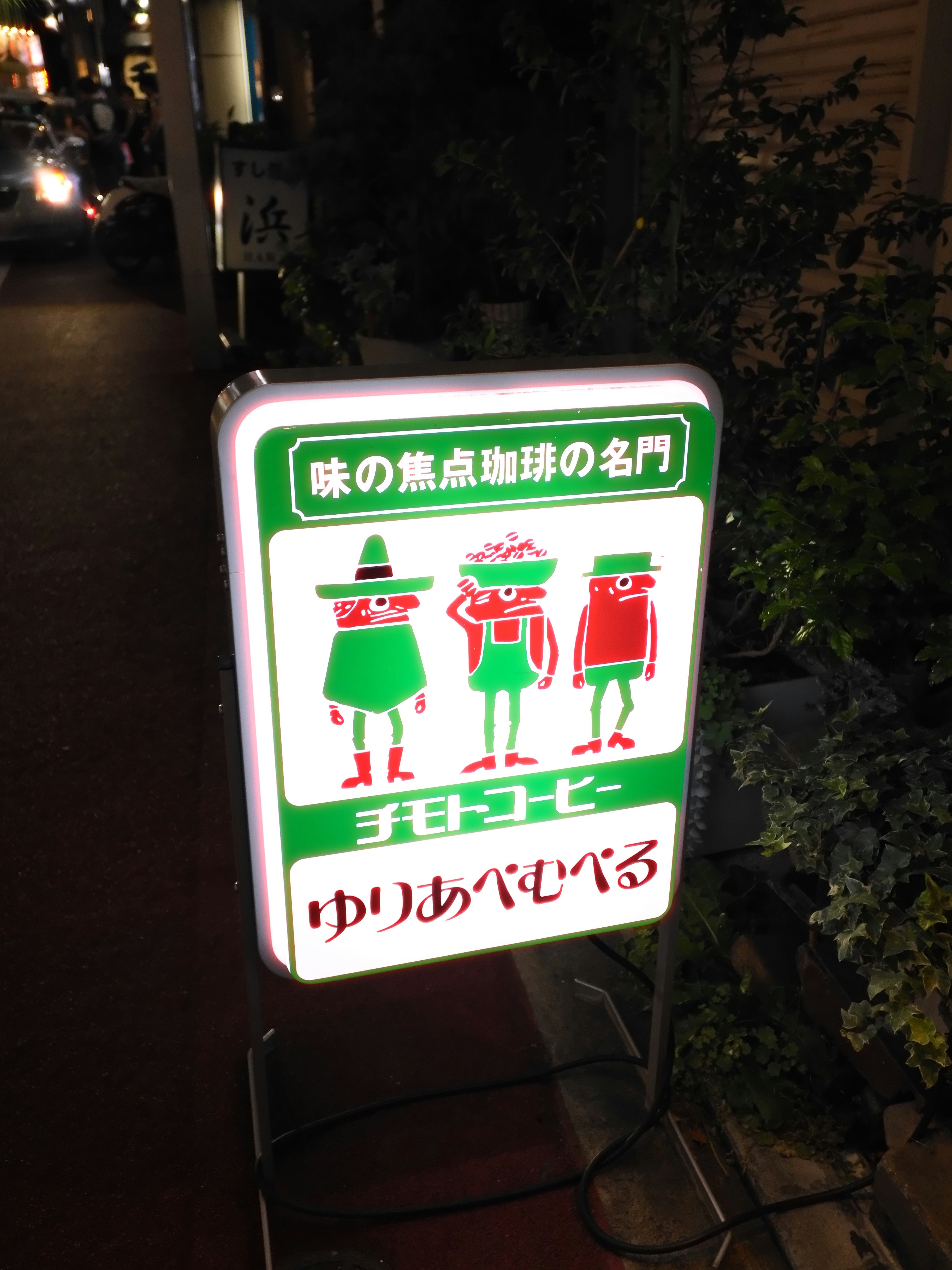夜の路地にある看板と店先の装飾