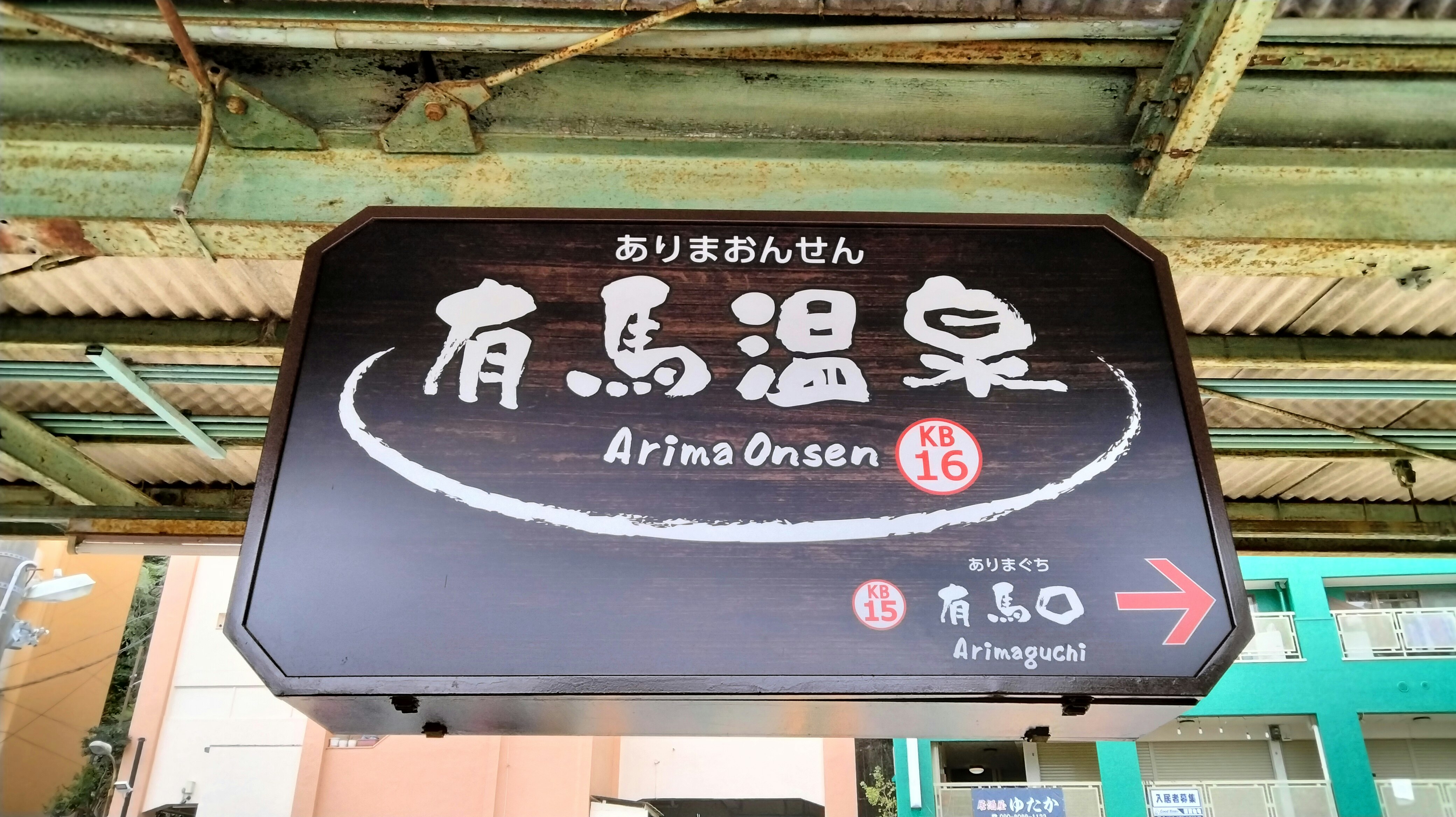 「有馬温泉」行きの案内看板が掲げられた駅前の風景