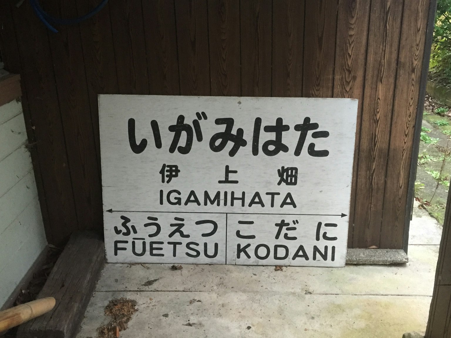 木牆上的伊賀美畑標誌用日語和英語書寫