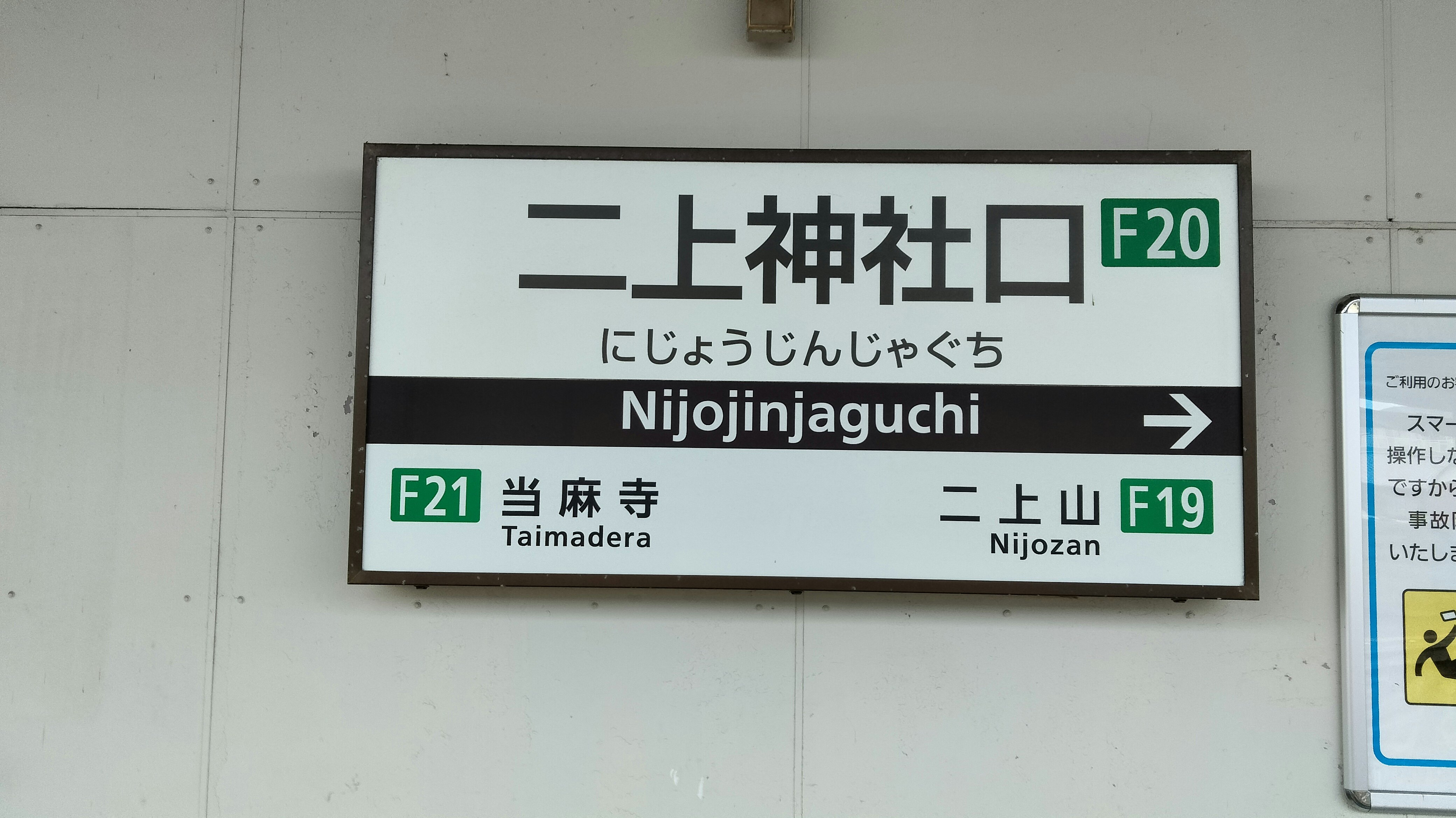 二上神社口の案内標識と駅の行先表示