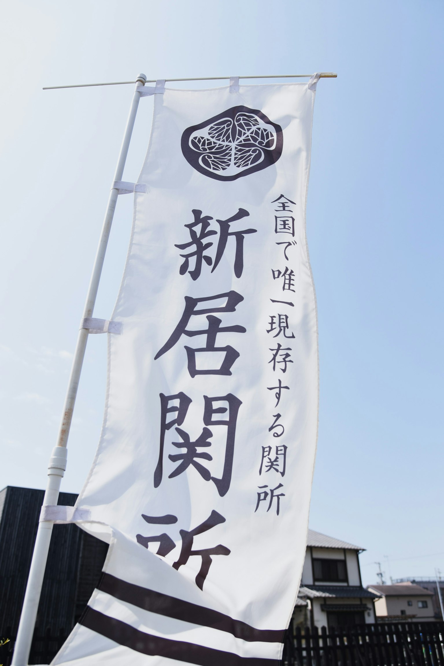 Drapeau blanc avec texte noir indiquant Shinju Sekisho