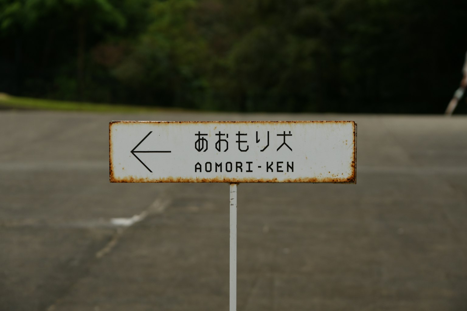 Señal que indica la dirección hacia Aomori Ken