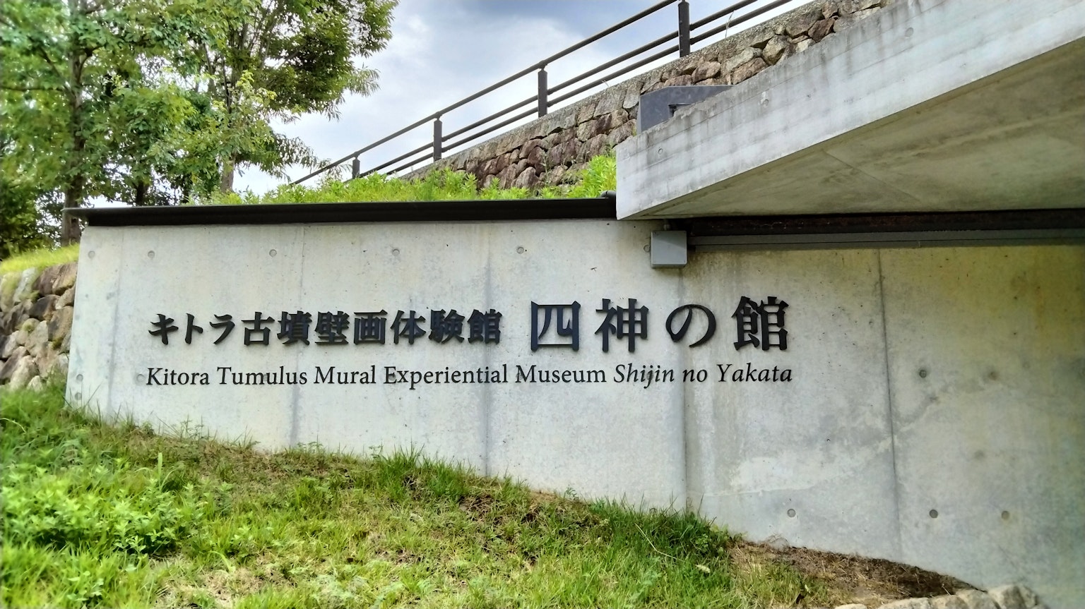 四神之館標誌在郁郁蔥蔥的風景中