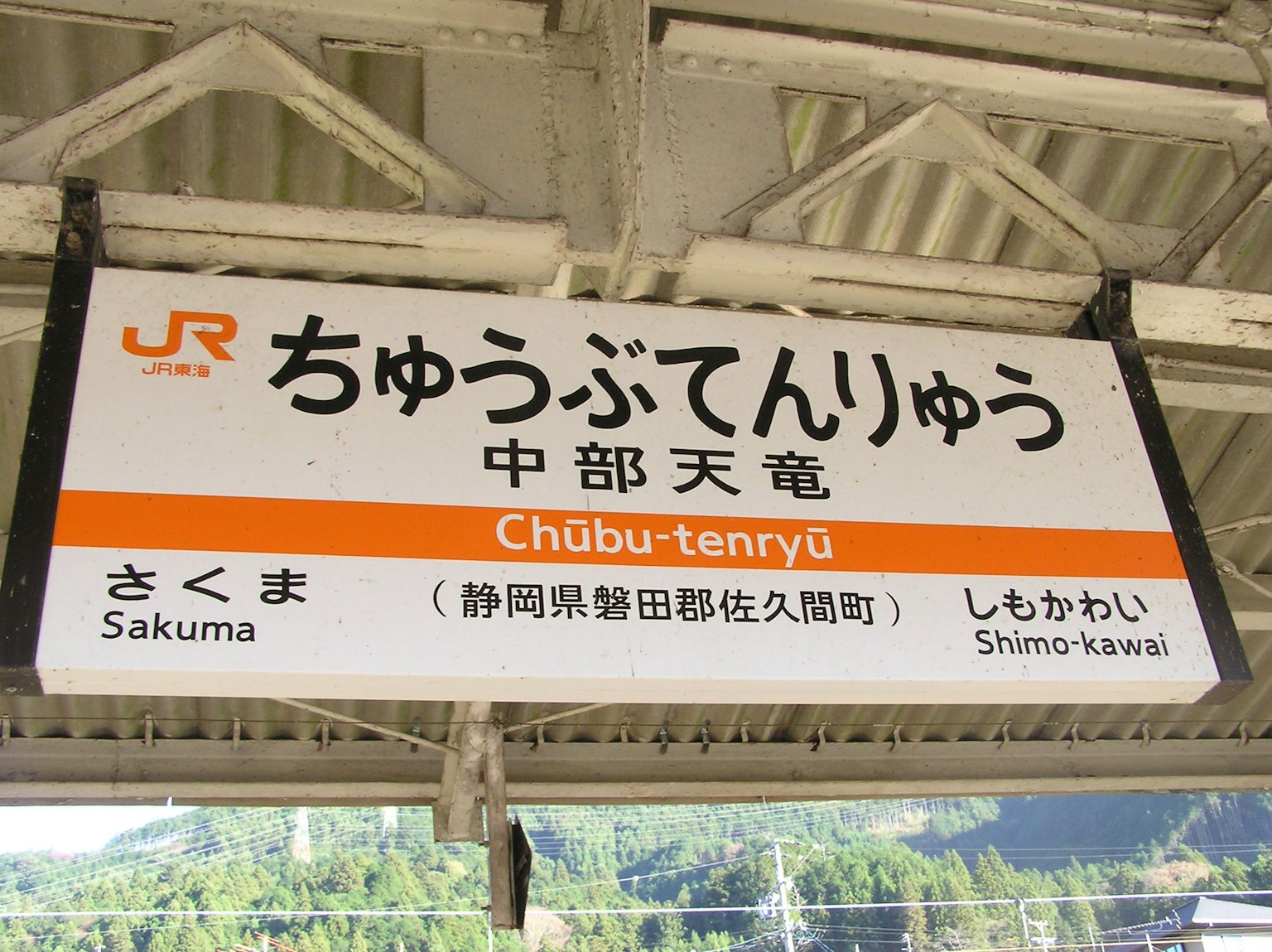 ป้ายสถานี Chubu-tenryu ที่มีชื่อเป็นภาษาญี่ปุ่นและอังกฤษ Sakuma และ Shimo-kawa