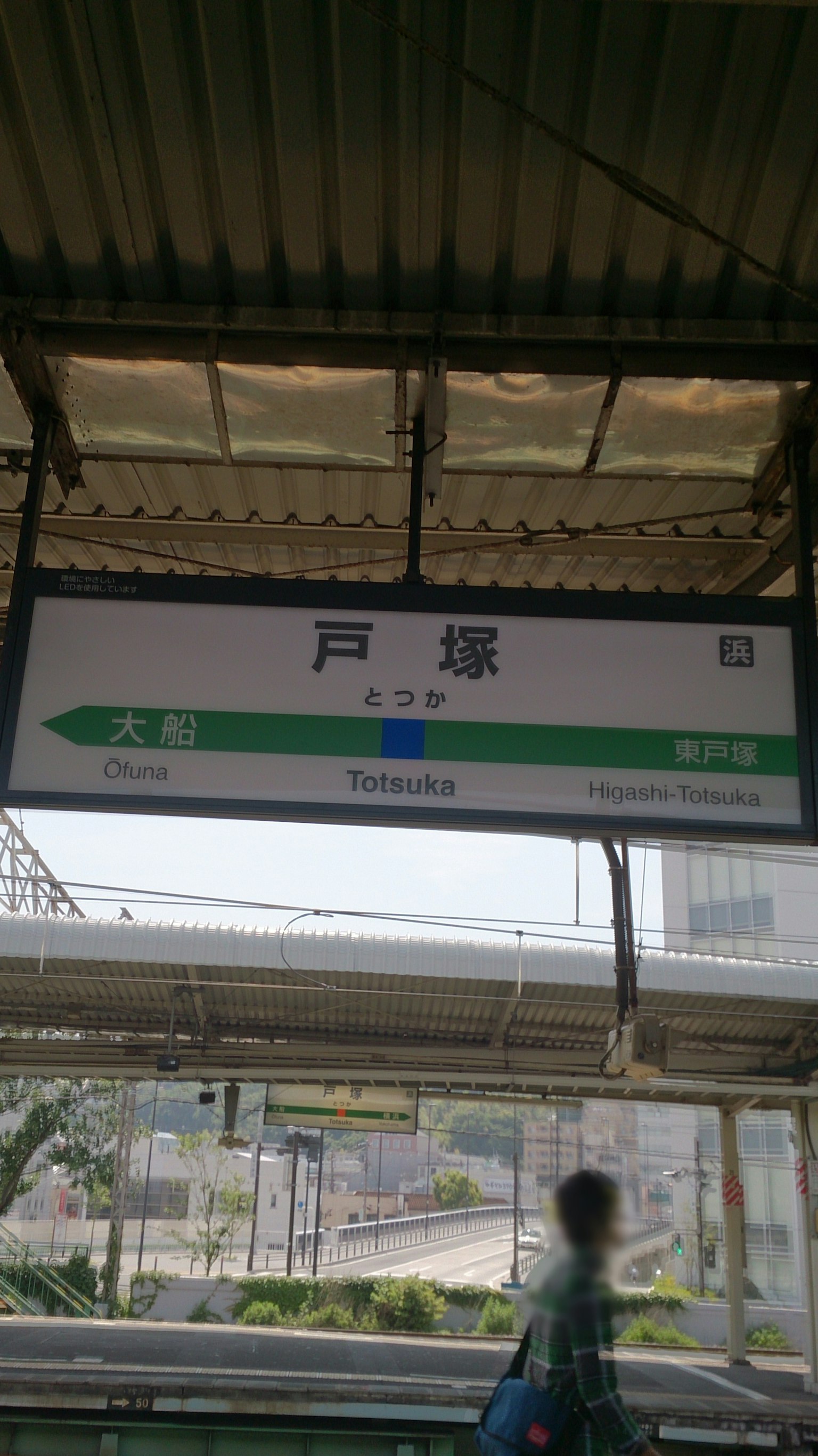 戶塚車站標誌的車站景觀