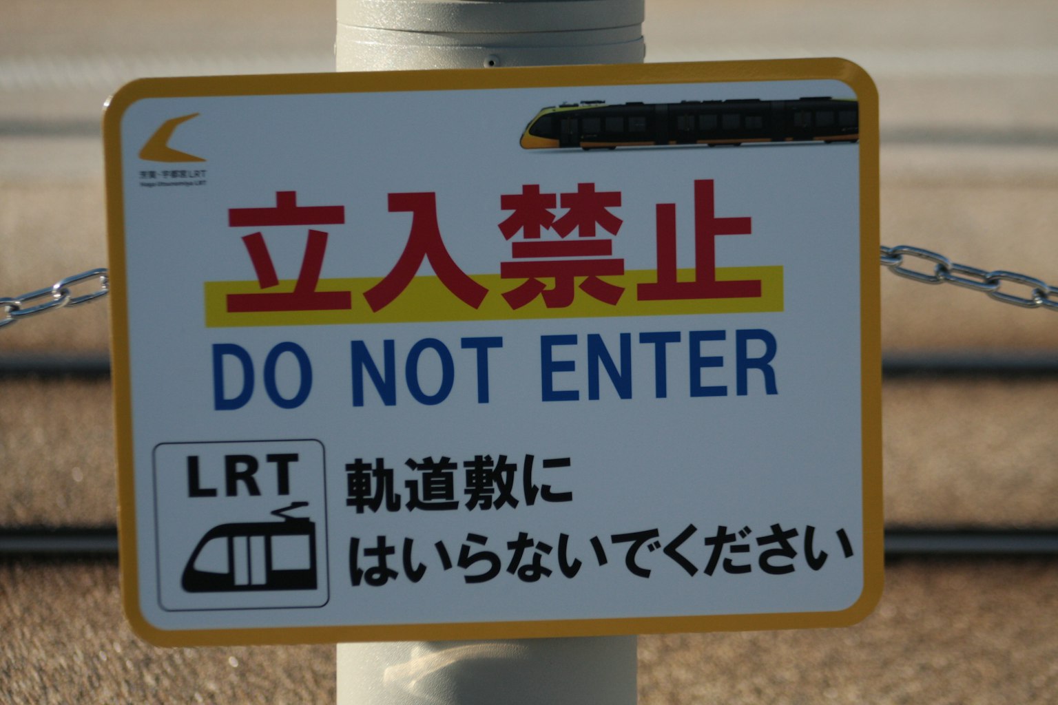 Una señal de no entrar con texto en inglés y japonés