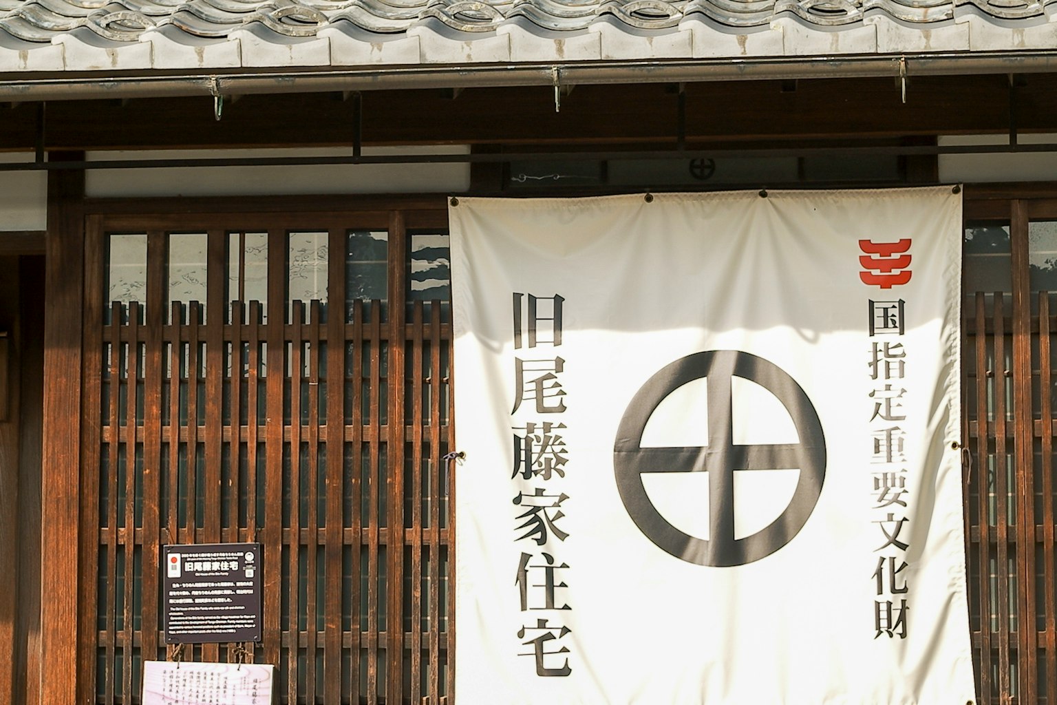 舊尾藤家住宅入口的文化遺產指定標牌