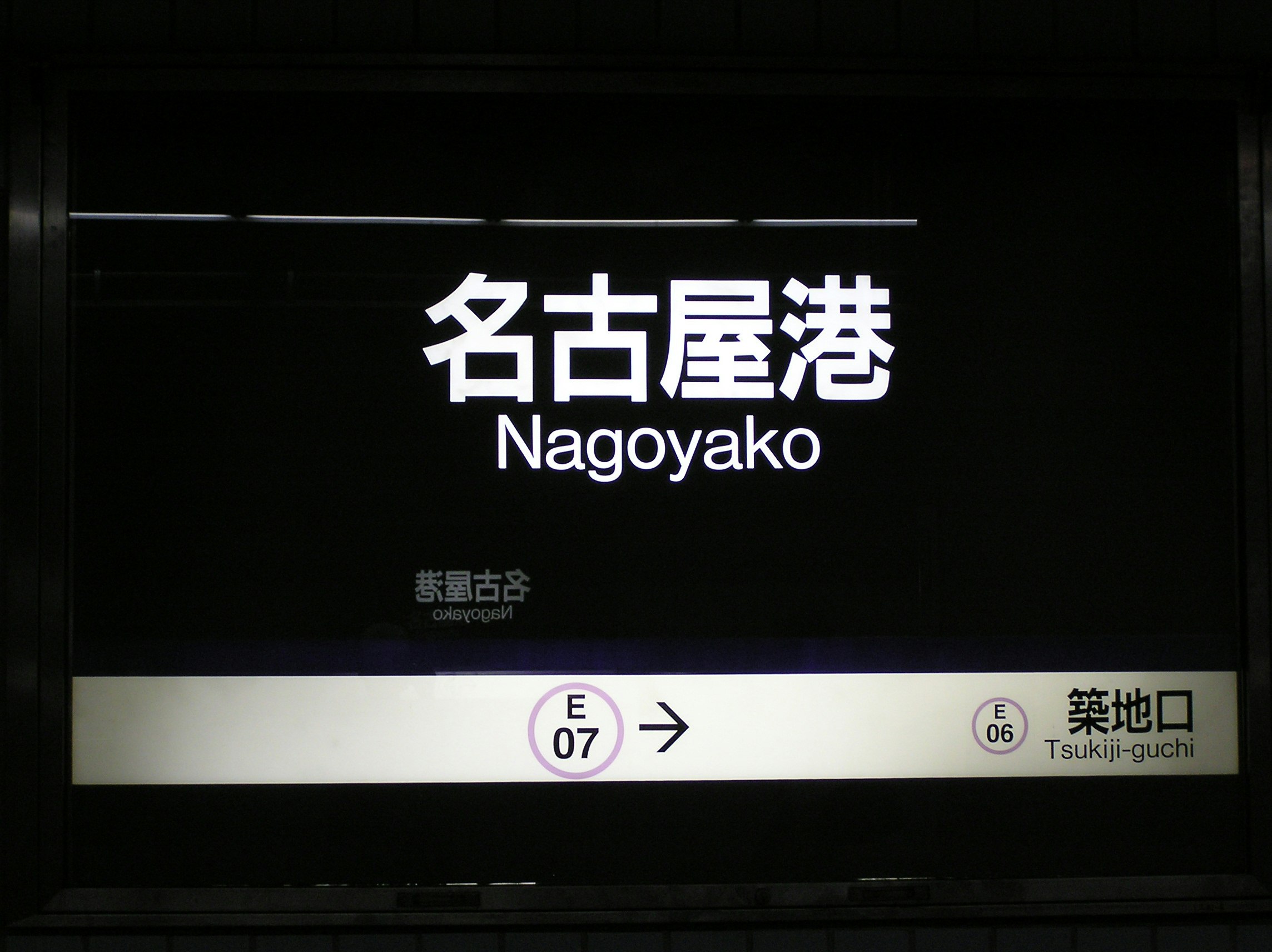 名古屋港の駅構内サインと案内表示
