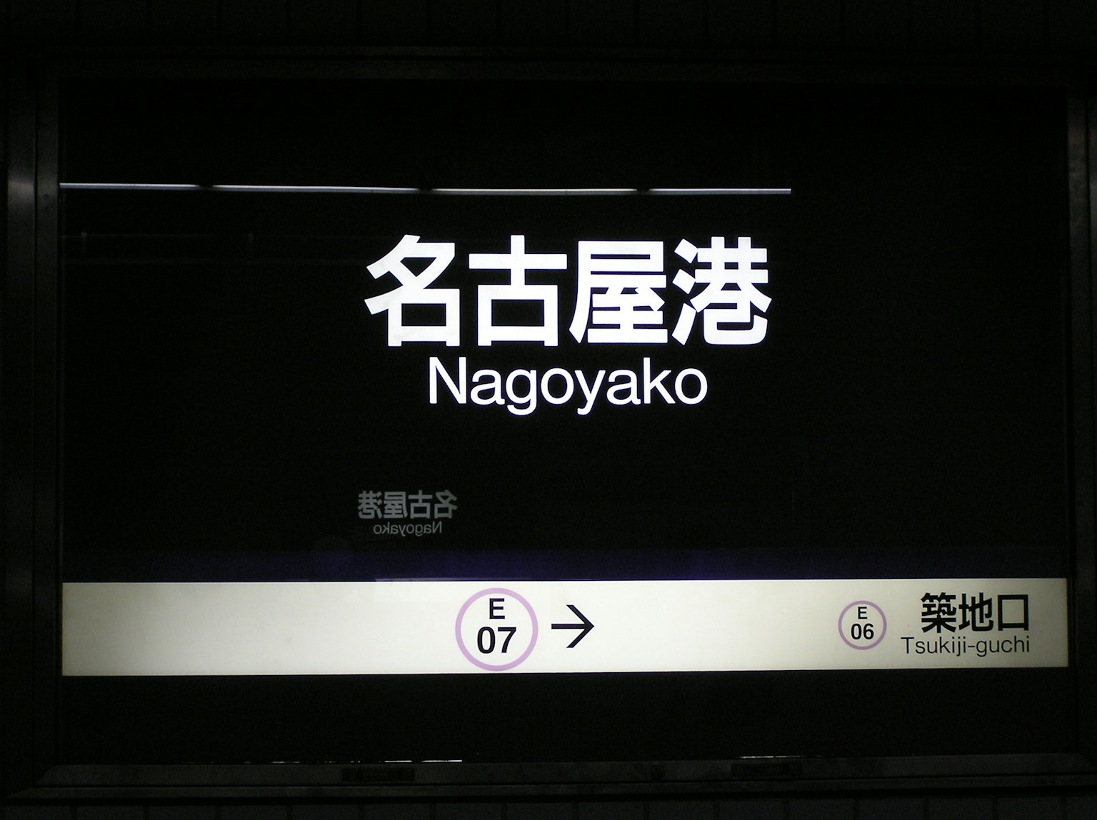 Señal de metro que muestra la estación Nagoyako