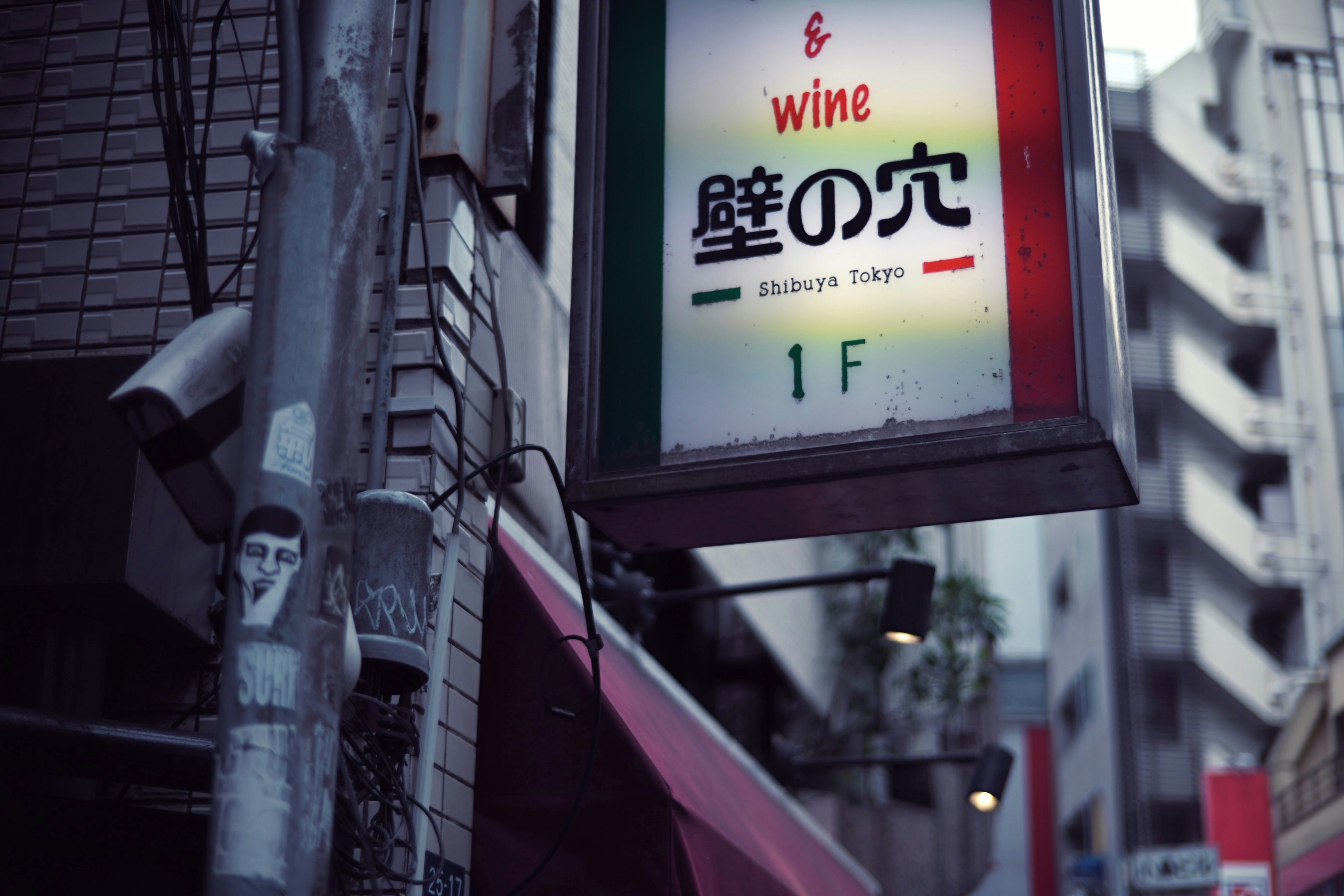 街景中可见写着“wine”和“Kabuki no Ana（Shibuya Tokyo）”的招牌