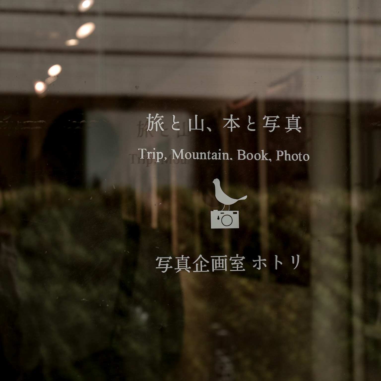 玻璃门上写着旅行 山书 照片