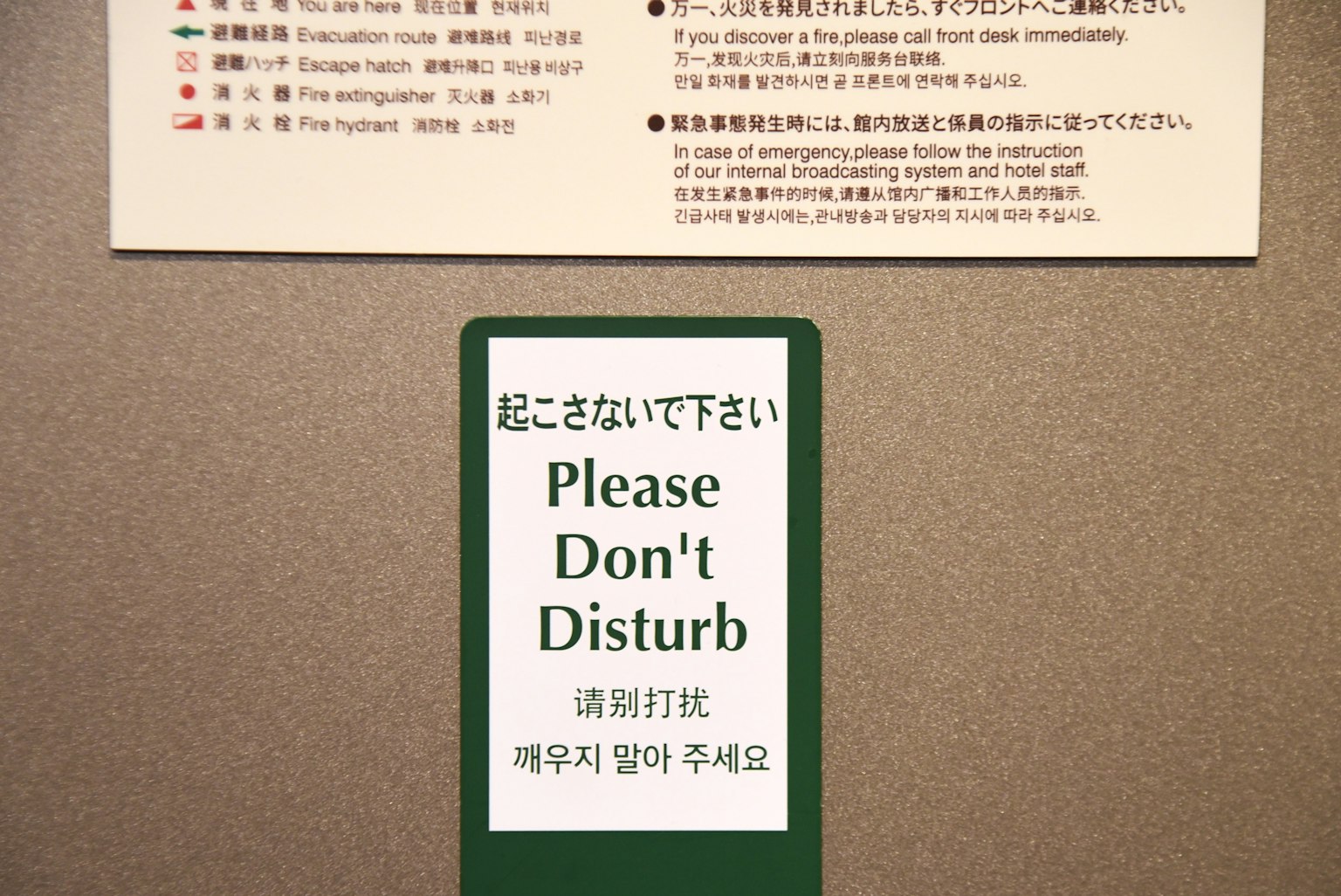 门上的标志显示请勿打扰，使用多种语言