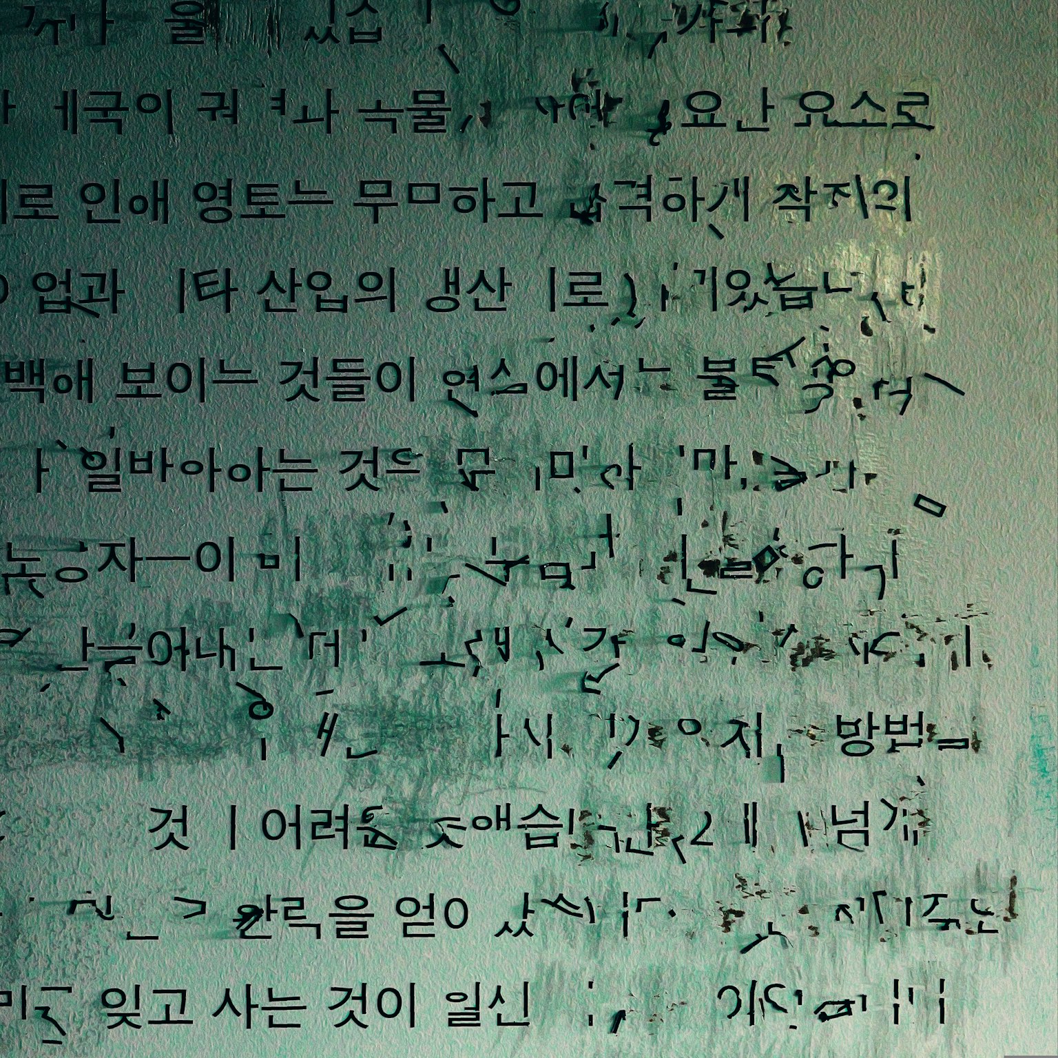 壁に書かれた韓国語のテキストが見える 文字はかすれていて一部が読みにくい