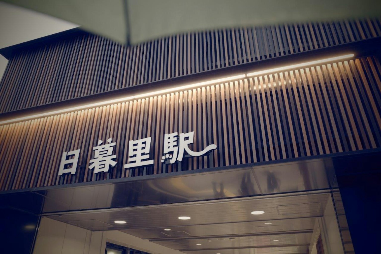 日暮里站的標誌設置在木質設計背景上