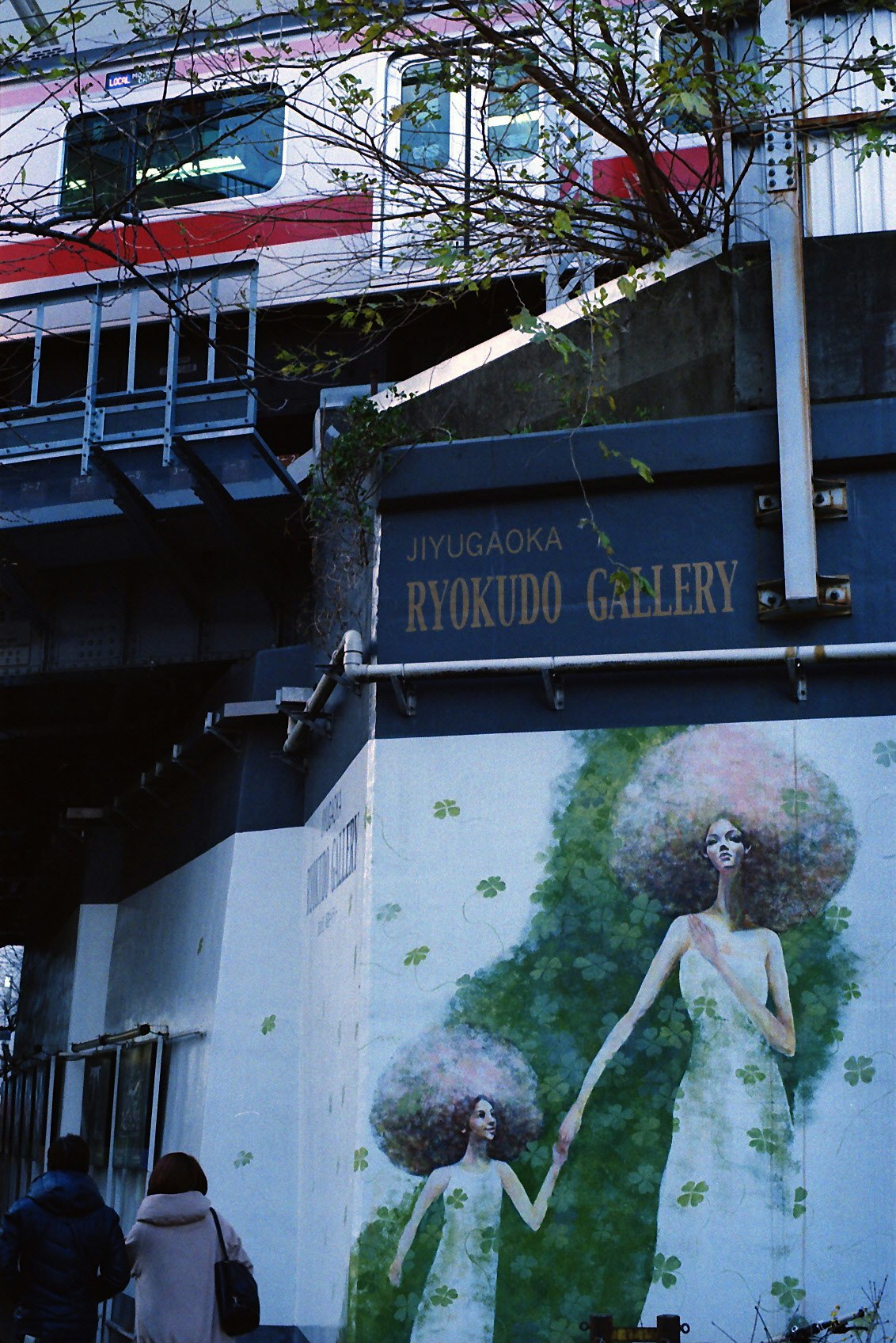 「JYUGAOKA RYUKODO GALLERY」の看板がある路地の壁画と建物