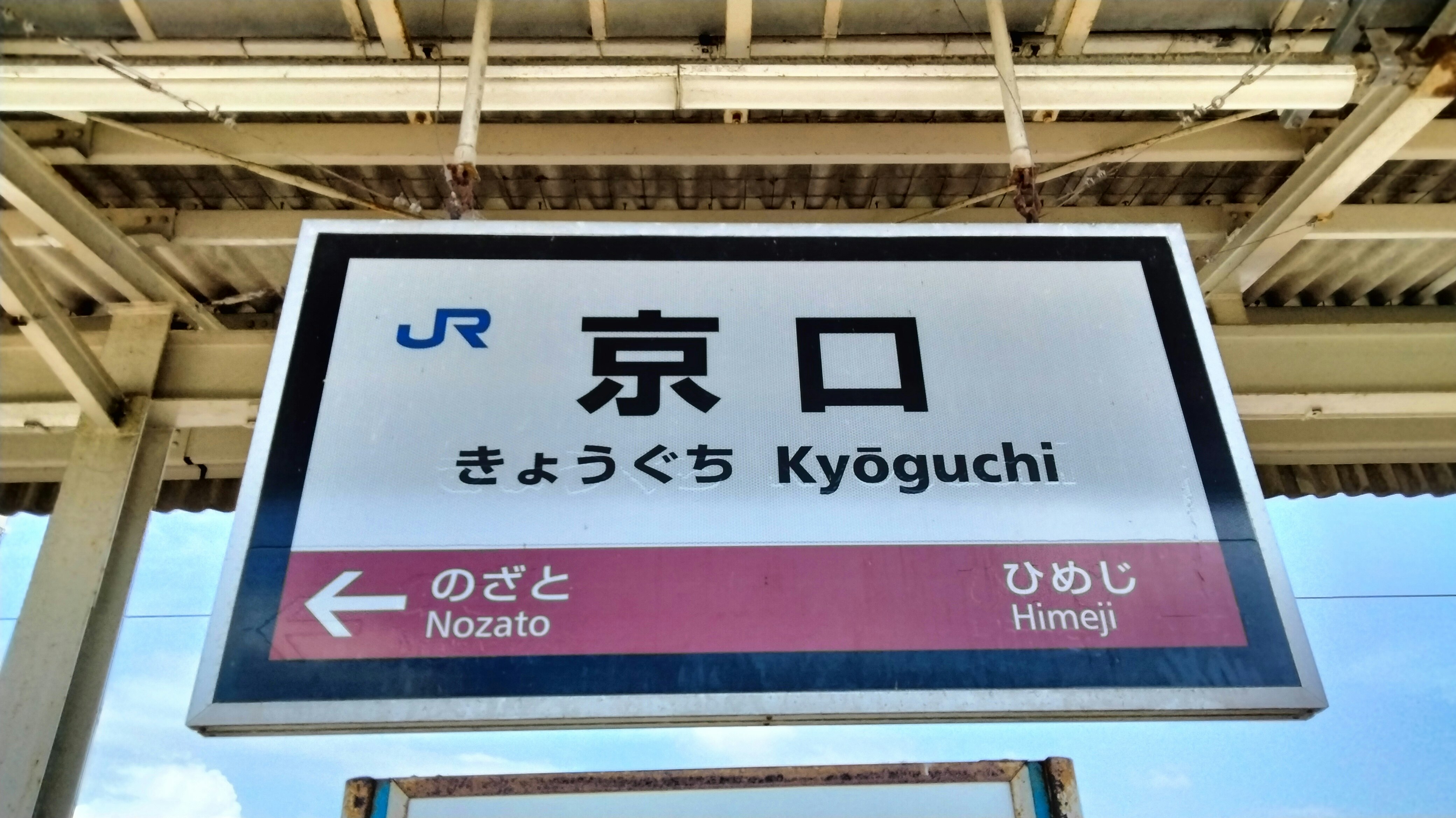 JR京口駅の駅名標とホームの天井