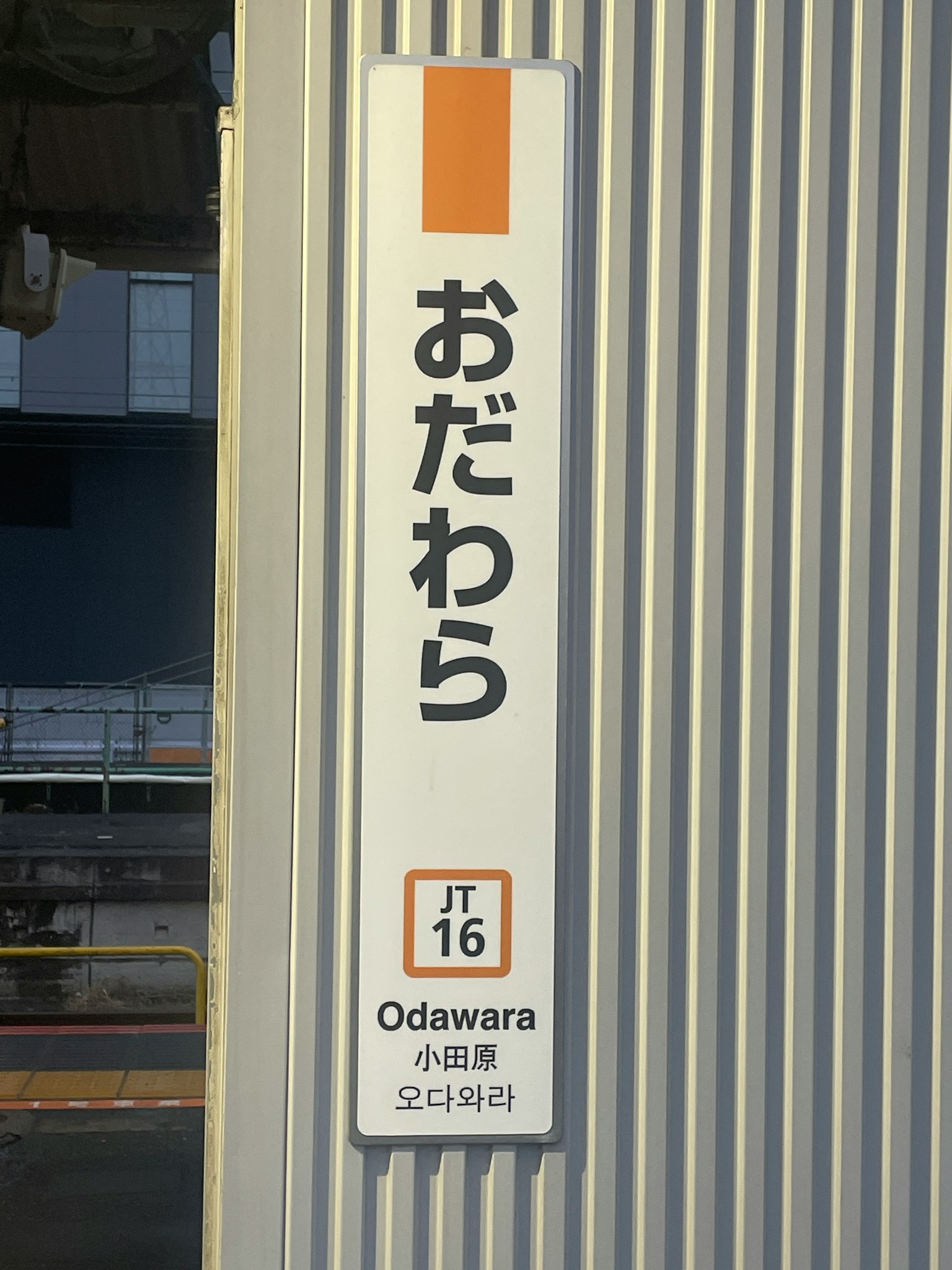 小田原站的站牌圖像，帶有日文和英文文本