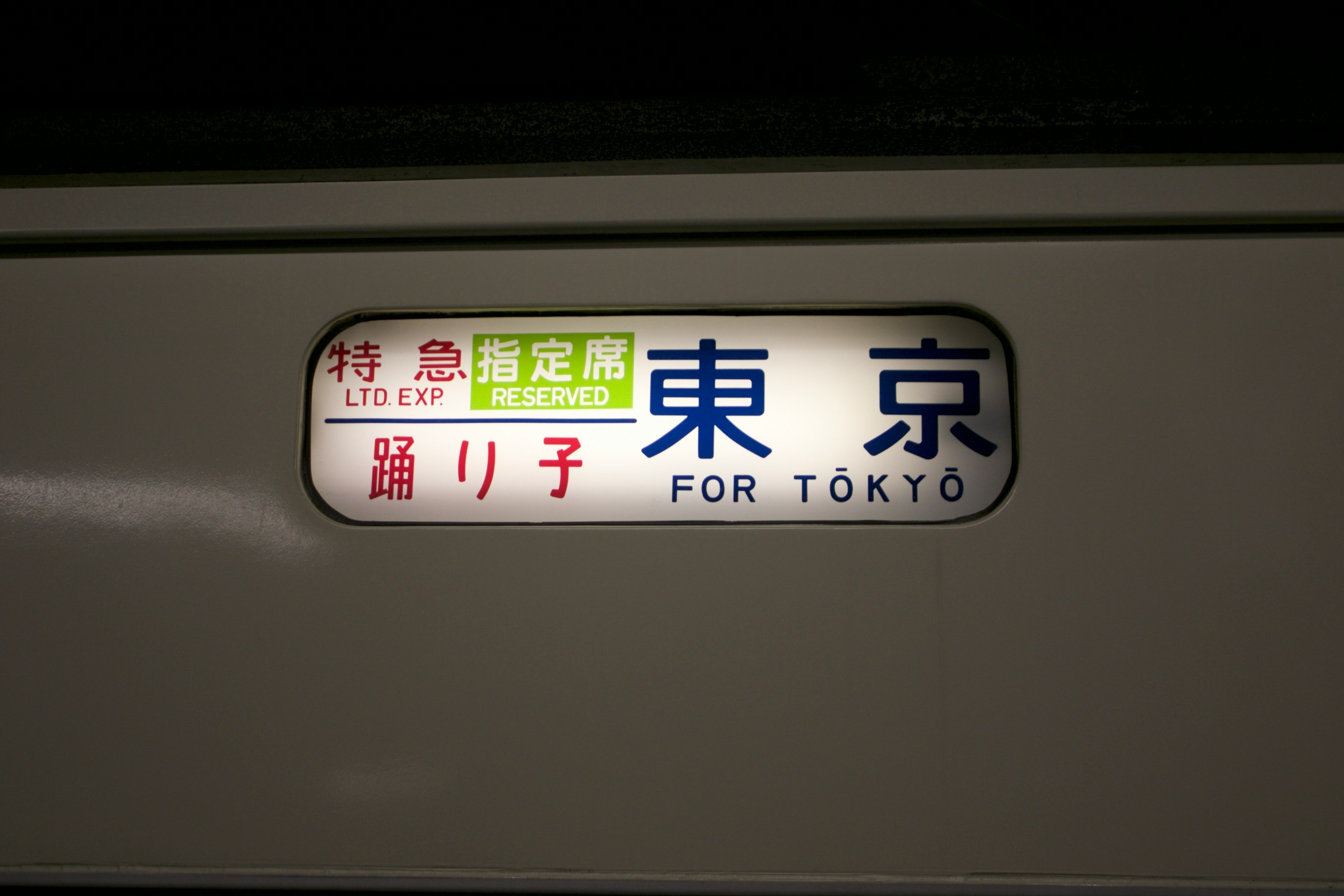 写有“东京”的列车车厢标识图片