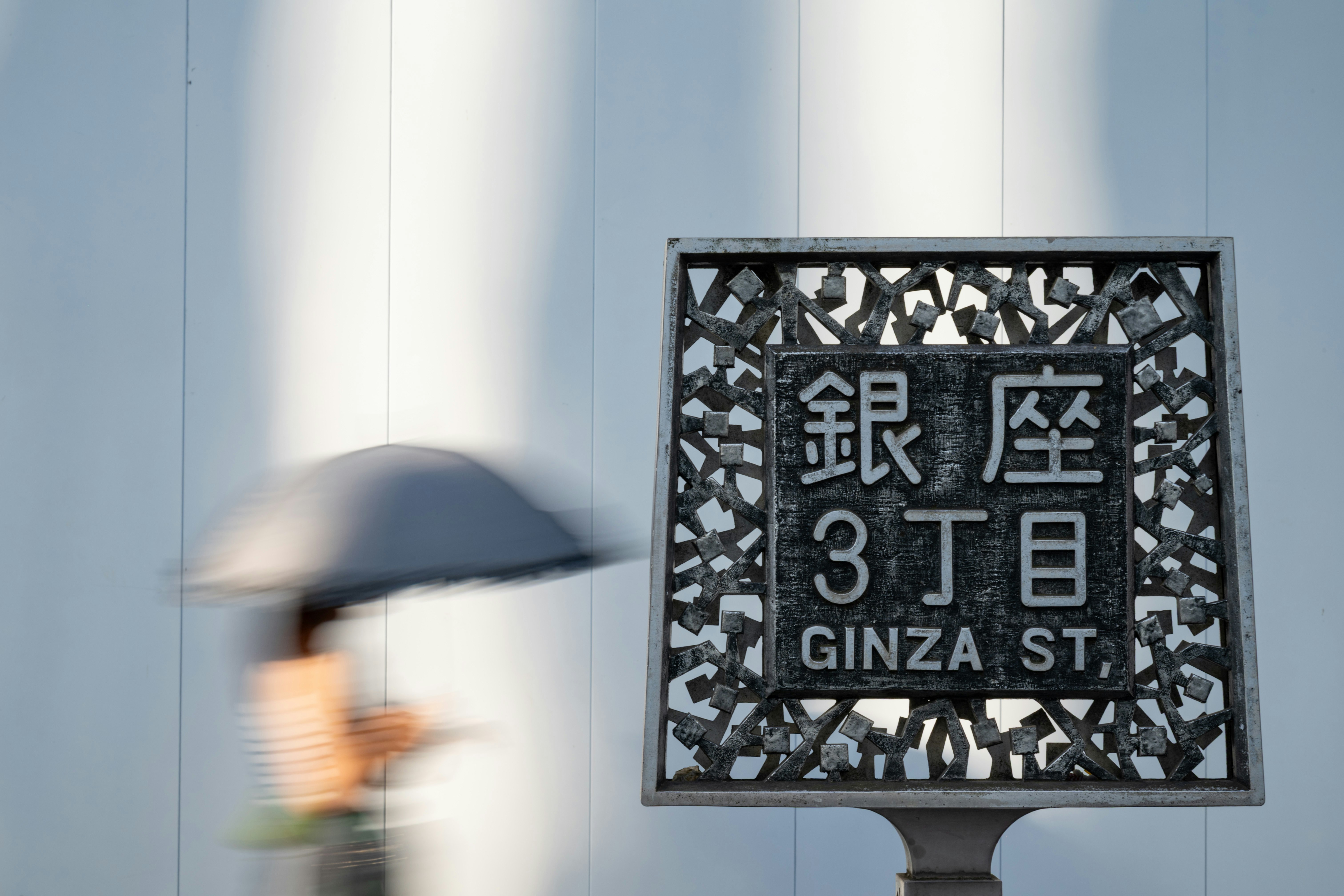 寫有「銀座3丁目」的街角路牌